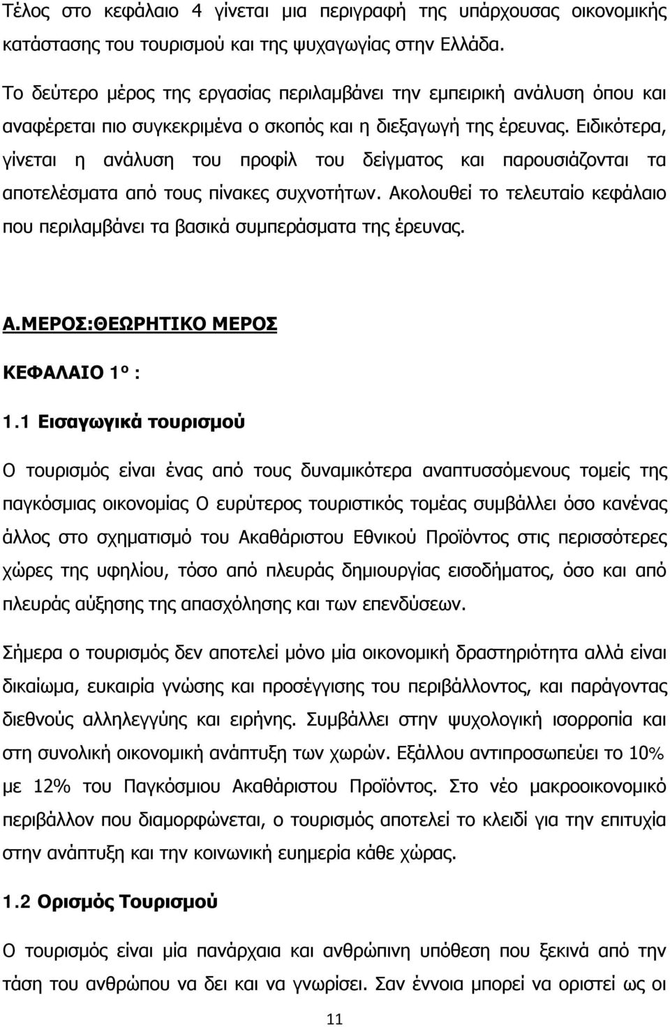 Ειδικότερα, γίνεται η ανάλυση του προφίλ του δείγματος και παρουσιάζονται τα αποτελέσματα από τους πίνακες συχνοτήτων.