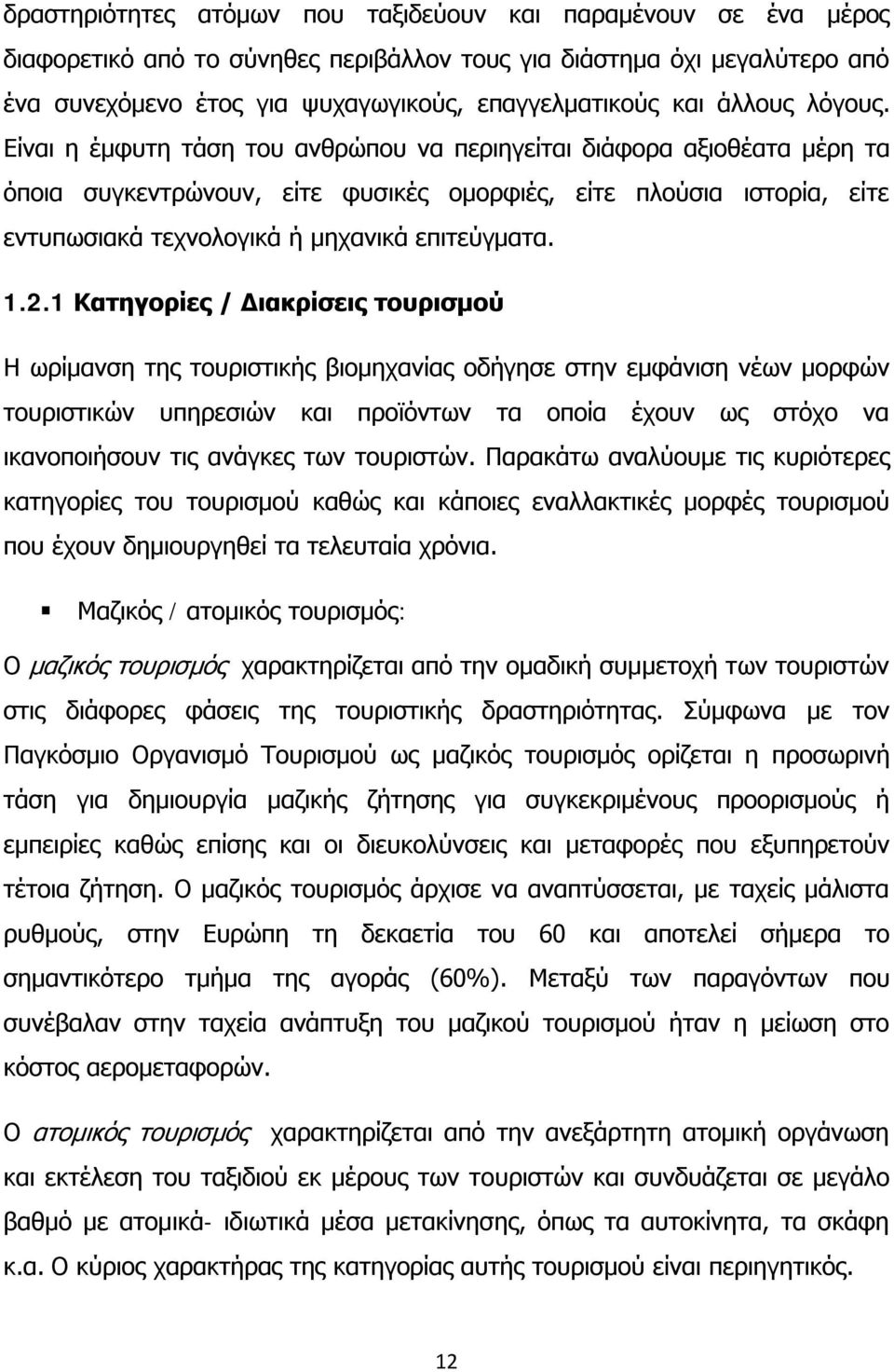 Είναι η έμφυτη τάση του ανθρώπου να περιηγείται διάφορα αξιοθέατα μέρη τα όποια συγκεντρώνουν, είτε φυσικές ομορφιές, είτε πλούσια ιστορία, είτε εντυπωσιακά τεχνολογικά ή μηχανικά επιτεύγματα. 1.2.