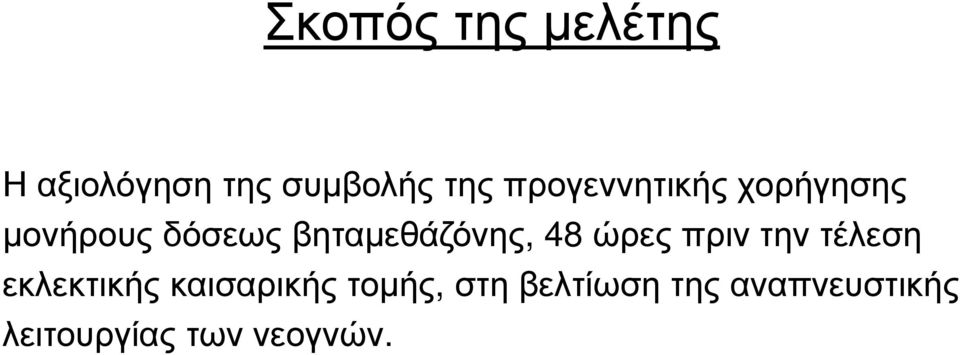 βηταµεθάζόνης, 48 ώρες πριν την τέλεση εκλεκτικής