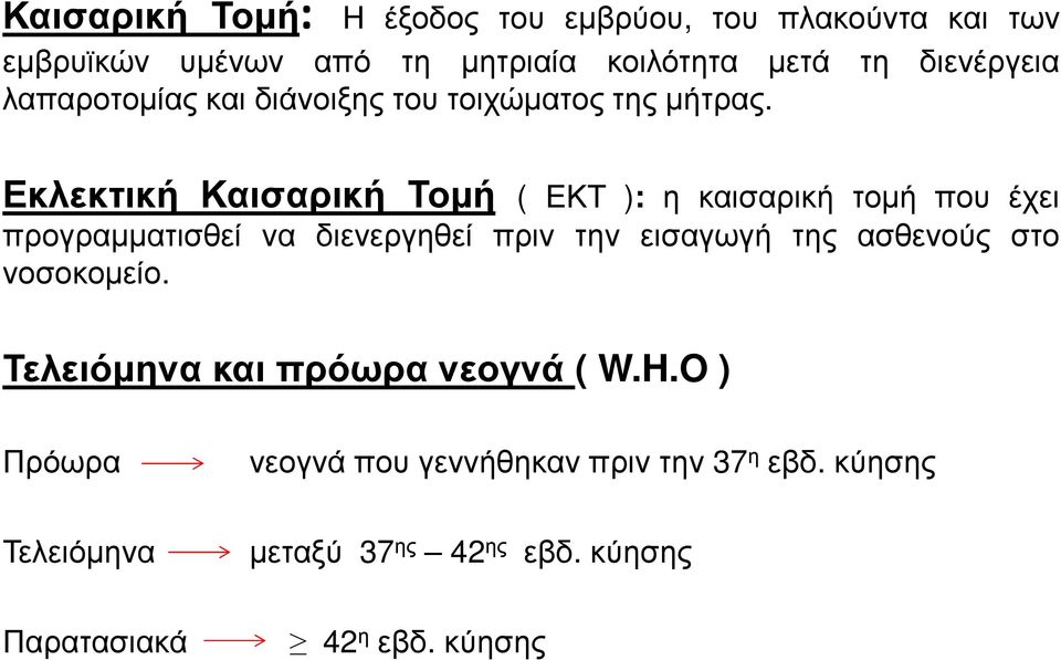 Εκλεκτική Καισαρική Τοµή ( ΕΚΤ ): η καισαρική τοµή που έχει προγραµµατισθεί να διενεργηθεί πριν την εισαγωγή της