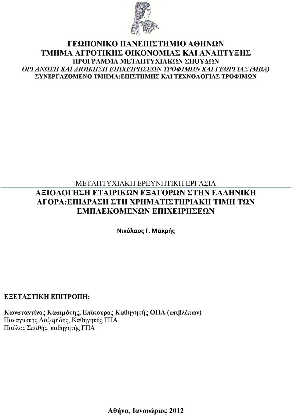 ΕΞΑΓΟΡΩΝ ΣΤΗΝ ΕΛΛΗΝΙΚΗ ΑΓΟΡΑ:ΕΠΙΔΡΑΣΗ ΣΤΗ ΧΡΗΜΑΤΙΣΤΗΡΙΑΚΗ ΤΙΜΗ ΤΩΝ ΕΜΠΛΕΚΟΜΕΝΩΝ ΕΠΙΧΕΙΡΗΣΕΩΝ Νικόλαος Γ.