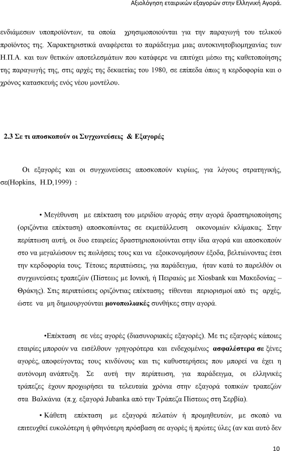 μοντέλου. 2.3 Σε τι αποσκοπούν οι Συγχωνεύσεις & Εξαγορές Οι εξαγορές και οι συγχωνεύσεις αποσκοπούν κυρίως, για λόγους στρατηγικής, σε(hopkins, H.