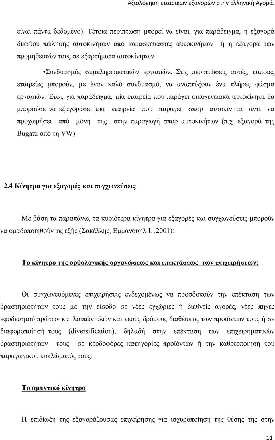 Έτσι, για παράδειγμα, µία εταιρεία που παράγει οικογενειακά αυτοκίνητα θα μπορούσε να εξαγοράσει µια εταιρεία που παράγει σπορ αυτοκίνητα αντί να προχωρήσει από μόνη της στην παραγωγή σπορ