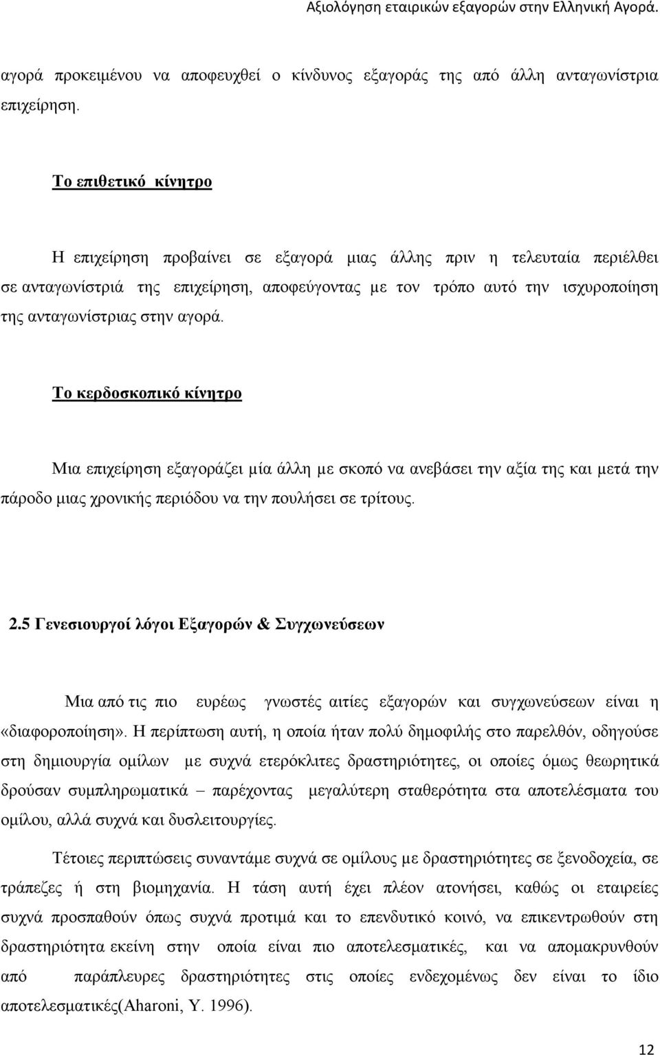 αγορά. Το κερδοσκοπικό κίνητρο Μια επιχείρηση εξαγοράζει µία άλλη µε σκοπό να ανεβάσει την αξία της και µετά την πάροδο μιας χρονικής περιόδου να την πουλήσει σε τρίτους. 2.