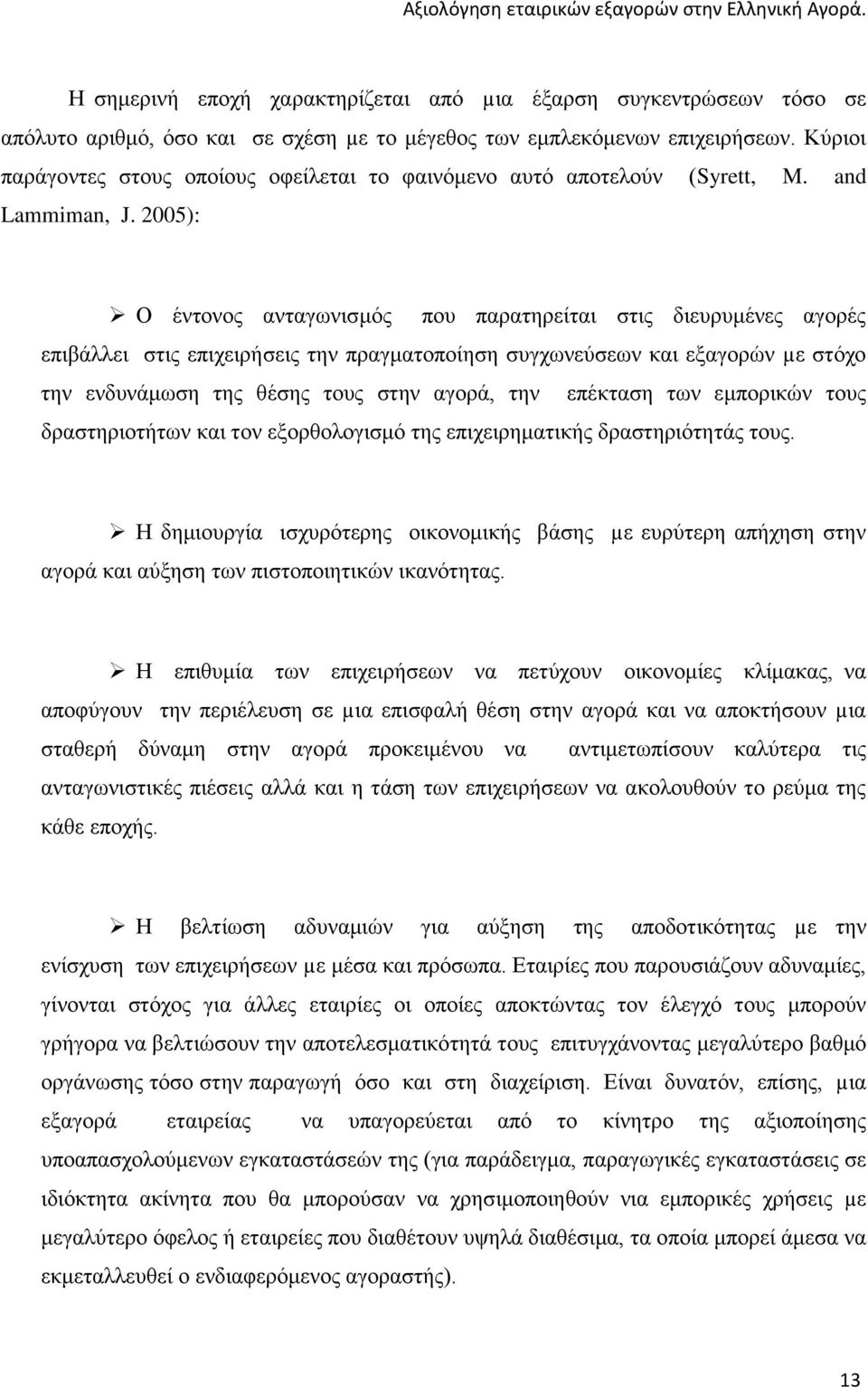 2005): Ο έντονος ανταγωνισμός που παρατηρείται στις διευρυμένες αγορές επιβάλλει στις επιχειρήσεις την πραγματοποίηση συγχωνεύσεων και εξαγορών µε στόχο την ενδυνάμωση της θέσης τους στην αγορά, την