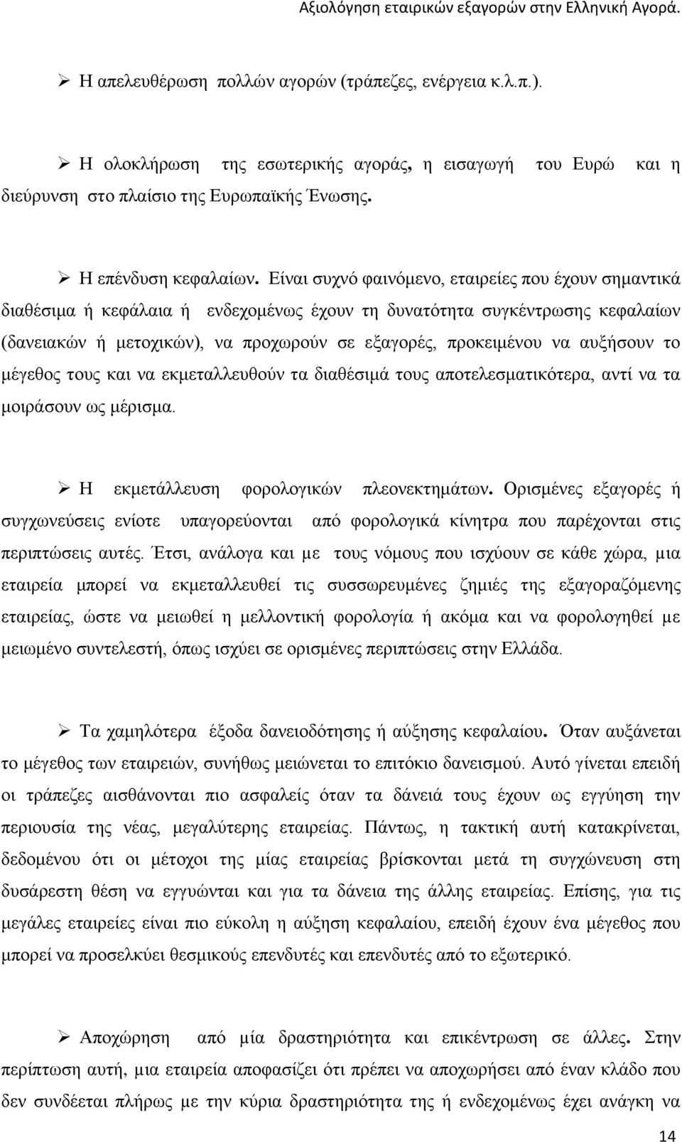 αυξήσουν το μέγεθος τους και να εκμεταλλευθούν τα διαθέσιμά τους αποτελεσματικότερα, αντί να τα μοιράσουν ως μέρισμα. Η εκμετάλλευση φορολογικών πλεονεκτημάτων.