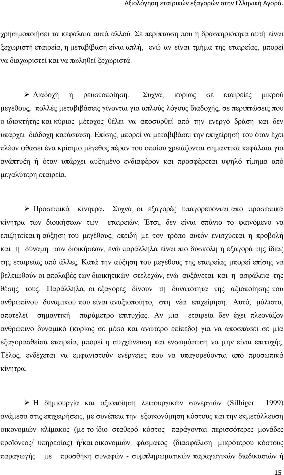 Συχνά, κυρίως σε εταιρείες μικρού μεγέθους, πολλές μεταβιβάσεις γίνονται για απλούς λόγους διαδοχής, σε περιπτώσεις που ο ιδιοκτήτης και κύριος μέτοχος θέλει να αποσυρθεί από την ενεργό δράση και δεν