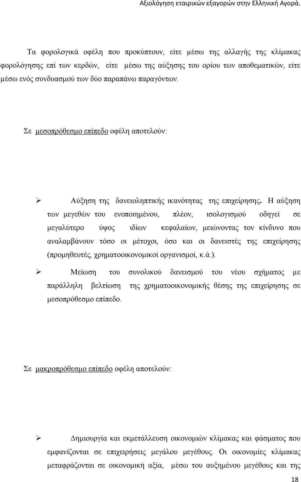 Η αύξηση των μεγεθών του ενοποιημένου, πλέον, ισολογισμού οδηγεί σε μεγαλύτερο ύψος ιδίων κεφαλαίων, μειώνοντας τον κίνδυνο που αναλαμβάνουν τόσο οι μέτοχοι, όσο και οι δανειστές της επιχείρησης