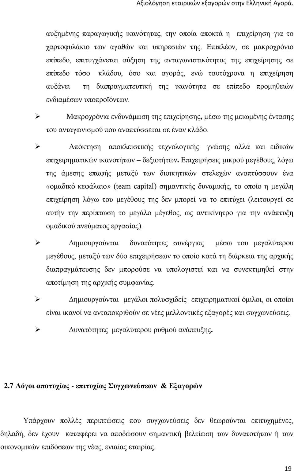 ικανότητα σε επίπεδο προμηθειών ενδιαμέσων υποπροϊόντων. Μακροχρόνια ενδυνάμωση της επιχείρησης, µέσω της μειωμένης έντασης του ανταγωνισμού που αναπτύσσεται σε έναν κλάδο.