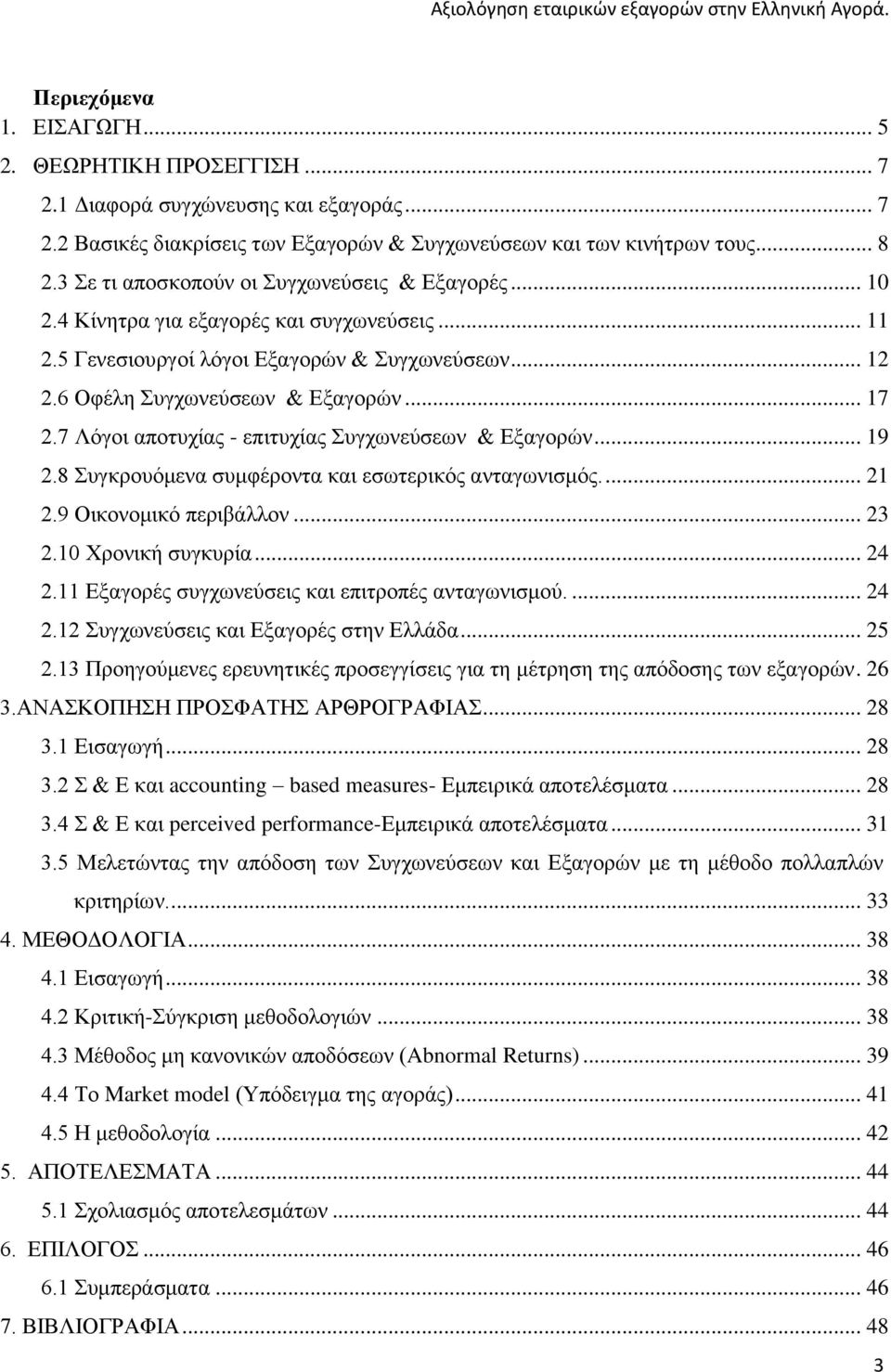 7 Λόγοι αποτυχίας - επιτυχίας Συγχωνεύσεων & Εξαγορών... 19 2.8 Συγκρουόμενα συμφέροντα και εσωτερικός ανταγωνισμός.... 21 2.9 Οικονομικό περιβάλλον... 23 2.10 Χρονική συγκυρία... 24 2.