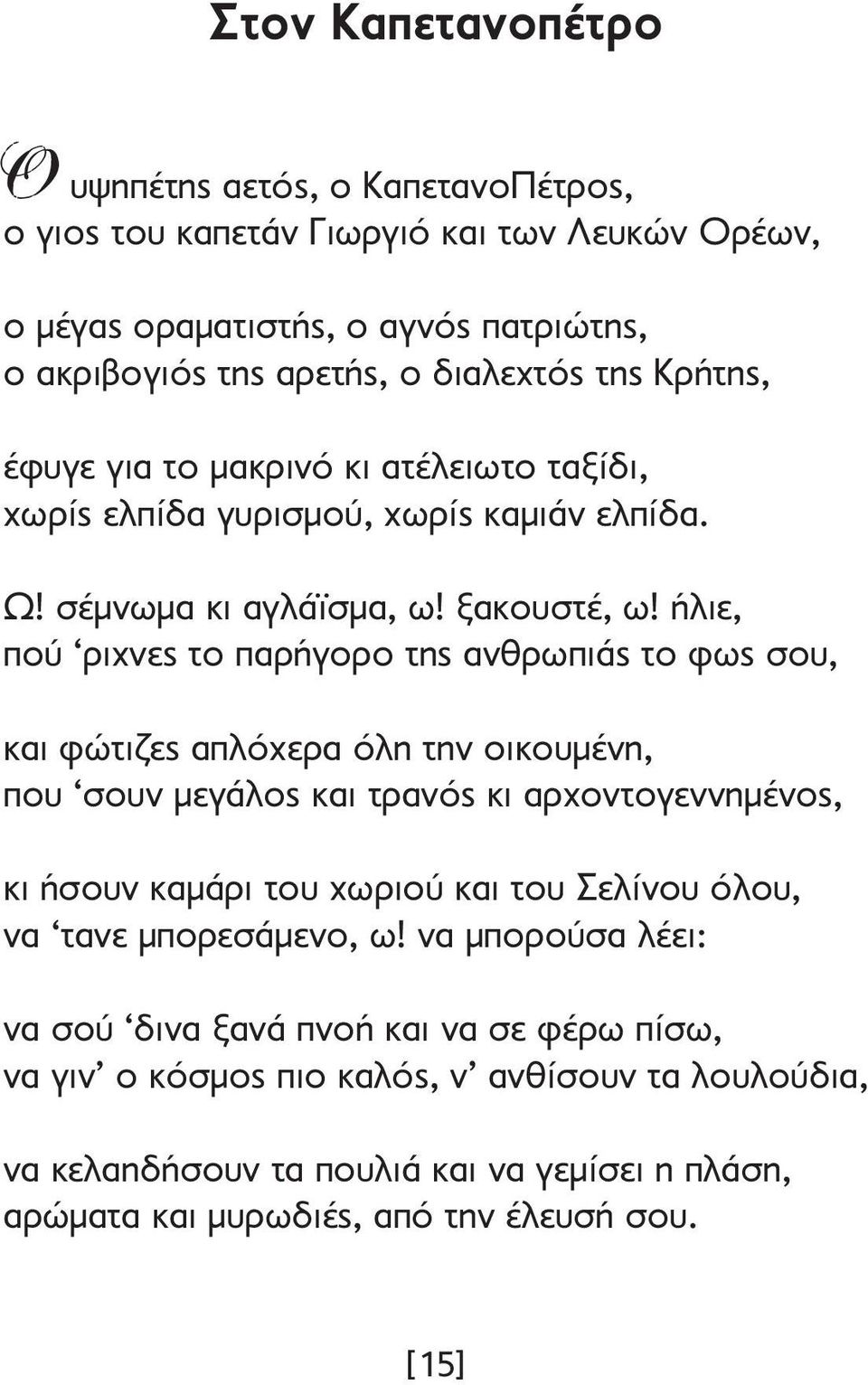 ήλιε, πού ριχνες το παρήγορο της ανθρωπιάς το φως σου, και φώτιζες απλόχερα όλη την οικουµένη, που σουν µεγάλος και τρανός κι αρχοντογεννηµένος, κι ήσουν καµάρι του χωριού και του