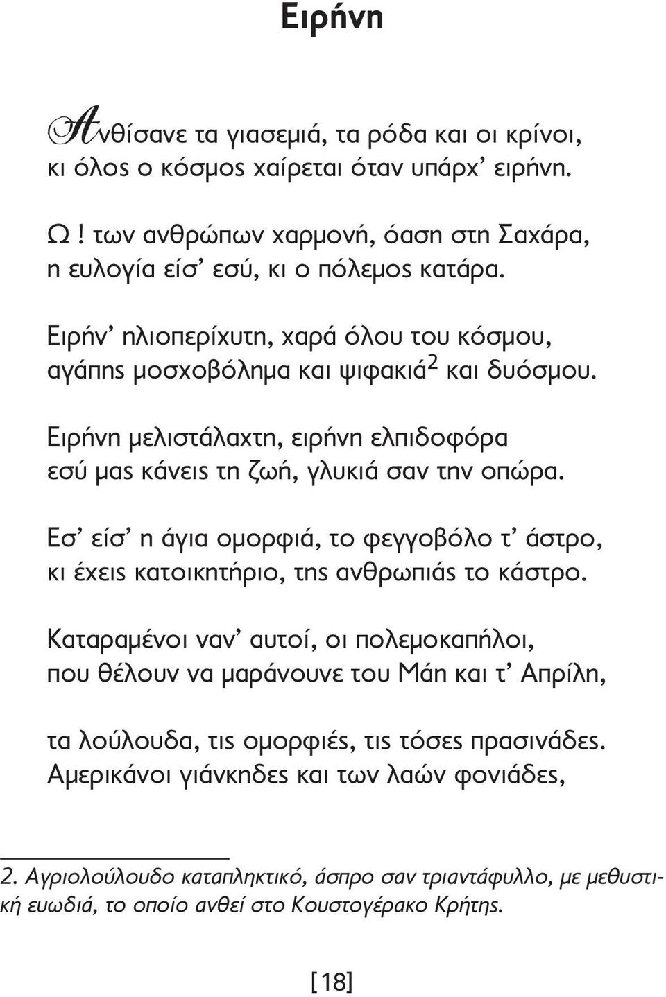 Εσ είσ η άγια οµορφιά, το φεγγοβόλο τ άστρο, κι έχεις κατοικητήριο, της ανθρωπιάς το κάστρο.