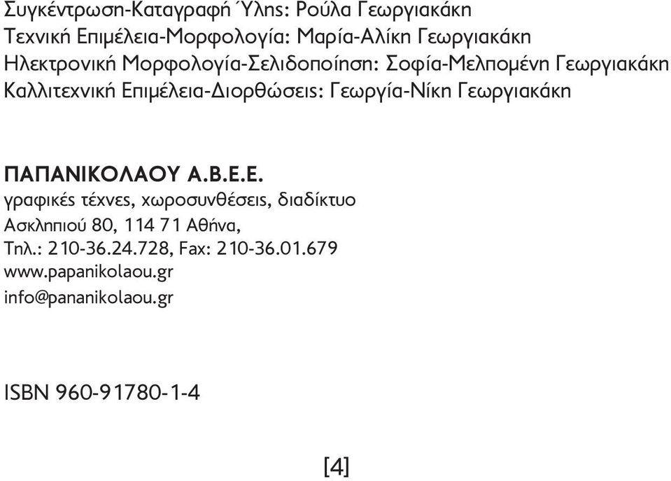 Γεωργία-Νίκη Γεωργιακάκη ΠΑΠΑΝΙΚΟΛΑΟΥ Α.Β.Ε.