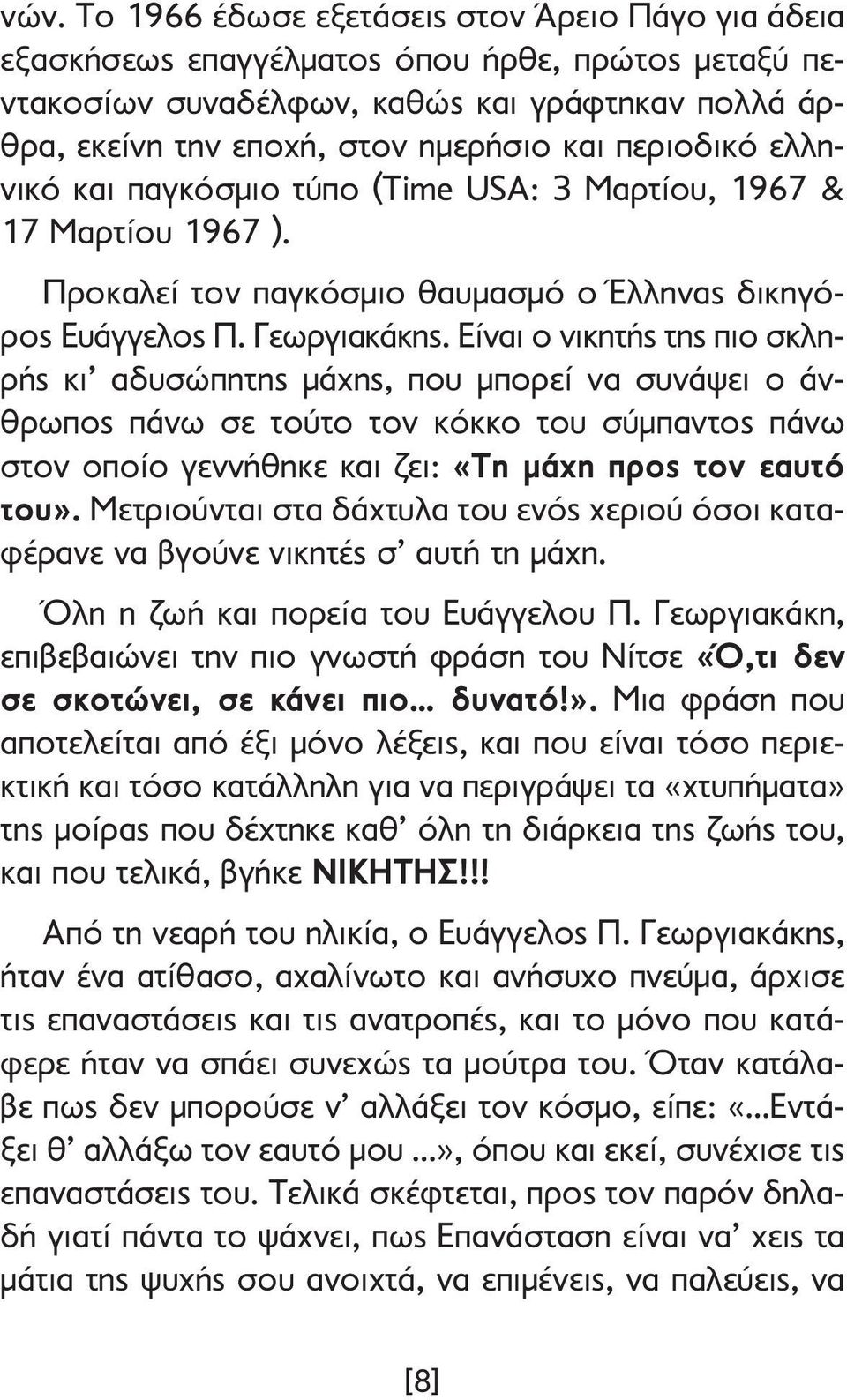 Είναι ο νικητής της πιο σκλη - ρής κι αδυσώπητης µάχης, που µπορεί να συνάψει ο άν - θρωπος πάνω σε τούτο τον κόκκο του σύµπαντος πάνω στον οποίο γεννήθηκε και ζει: «Τη µάχη προς τον εαυτό του».