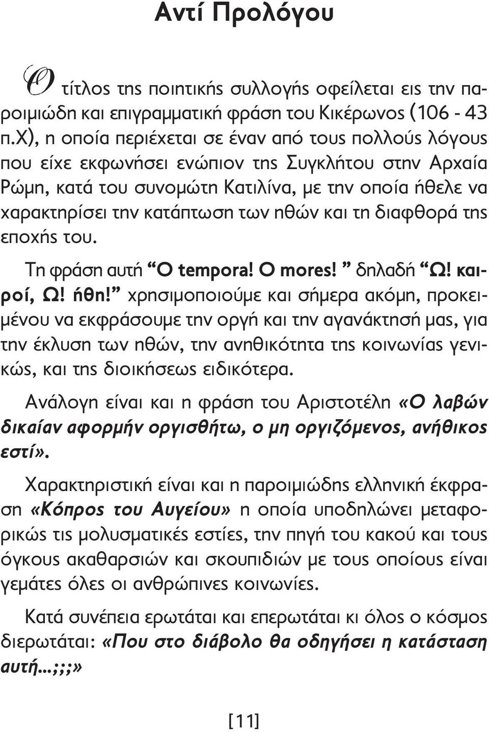 και τη διαφθορά της εποχής του. Τη φράση αυτή O tempora! O mores! δηλαδή Ω! και - ροί, Ω! ήθη!