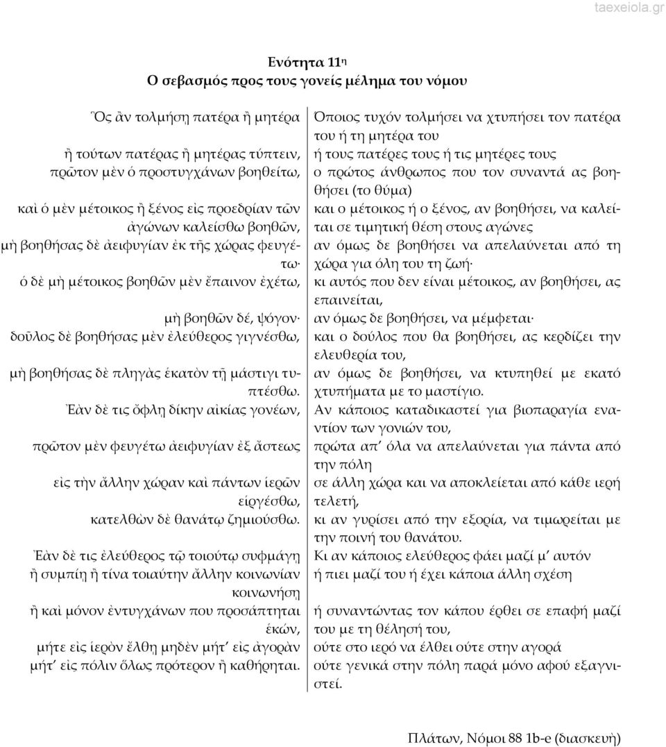 βοηθήσει, να καλείται σε τιμητική θέση στους αγώνες ἀγώνων καλείσθω βοηθῶν, μὴ βοηθήσας δὲ ἀειφυγίαν ἐκ τῆς χώρας φευγέτω χώρα για όλη του τη ζωή αν όμως δε βοηθήσει να απελαύνεται από τη ὁ δὲ μὴ