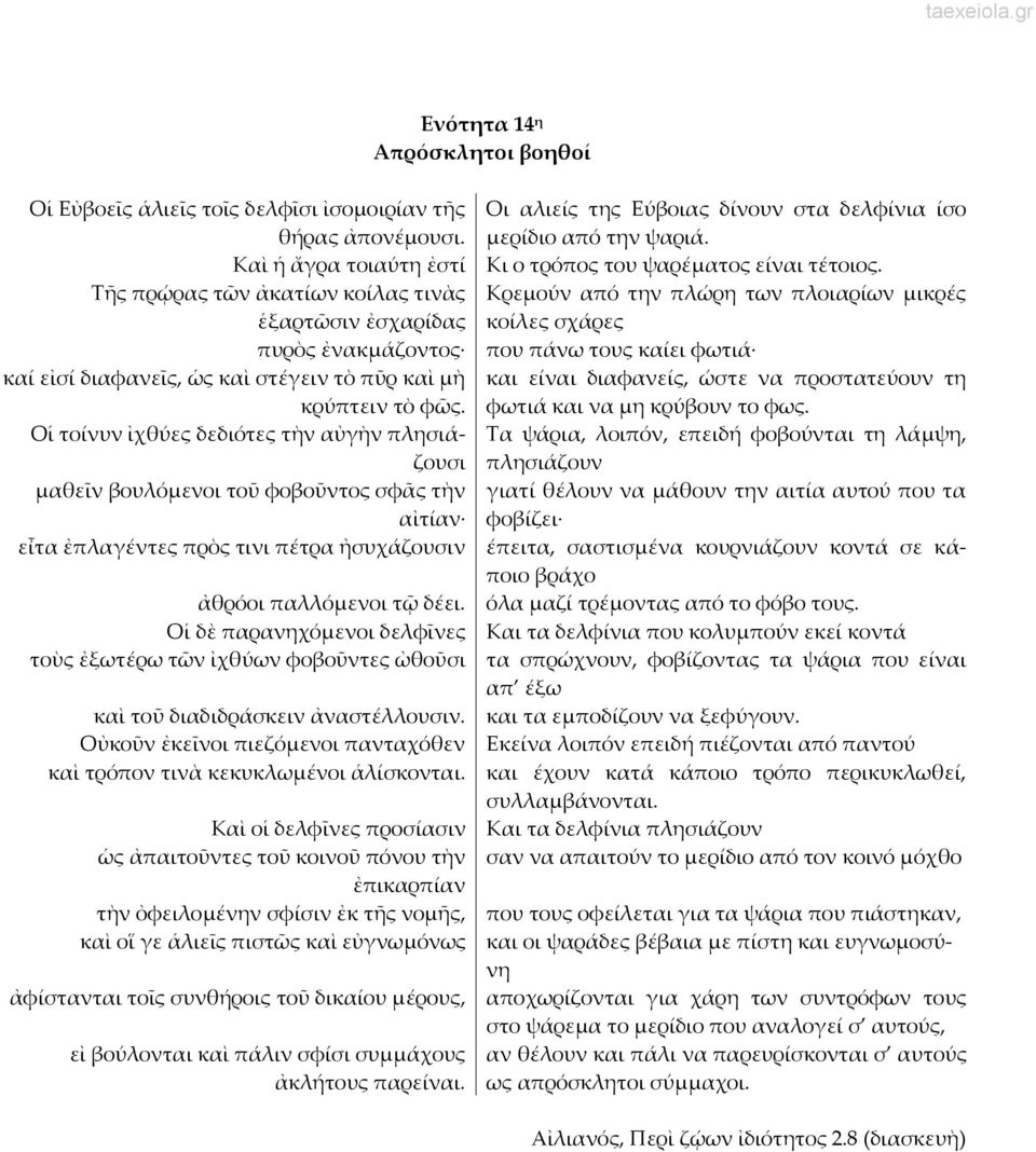 Τῆς πρῴρας τῶν ἀκατίων κοίλας τινὰς Κρεμούν από την πλώρη των πλοιαρίων μικρές ἑξαρτῶσιν ἐσχαρίδας κοίλες σχάρες πυρὸς ἐνακμάζοντος που πάνω τους καίει φωτιά καί εἰσί διαφανεῖς, ὡς καὶ στέγειν τὸ πῦρ