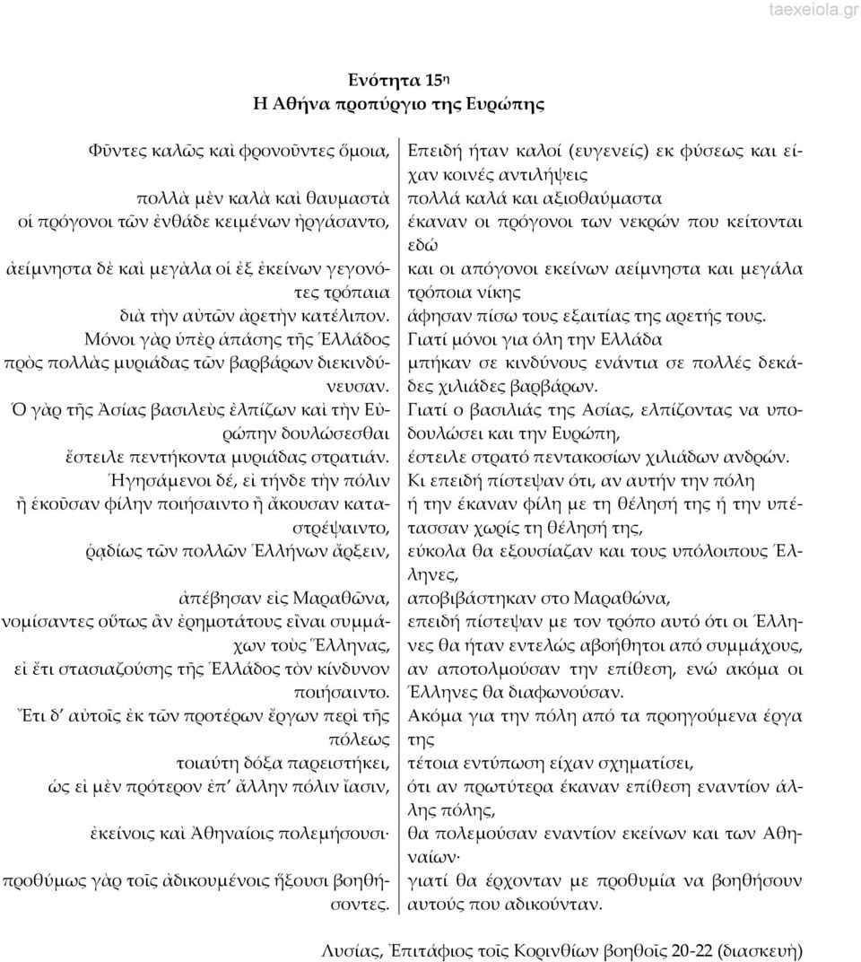 αείμνηστα και μεγάλα διὰ τὴν αὐτῶν ἀρετὴν κατέλιπον. άφησαν πίσω τους εξαιτίας της αρετής τους.