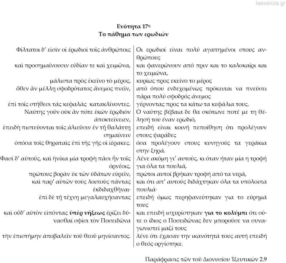 στήθεσι τάς κεφαλὰς κατακλίνοντες. γέρνοντας προς τα κάτω τα κεφάλια τους.