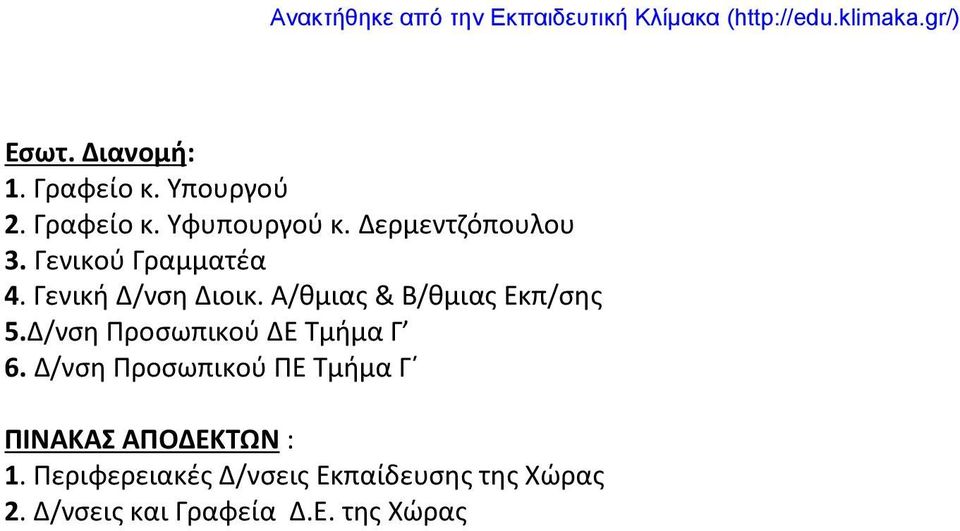 Α/θμιας & Β/θμιας Εκπ/σης 5.Δ/νση Προσωπικού ΔΕ Τμήμα Γ 6.