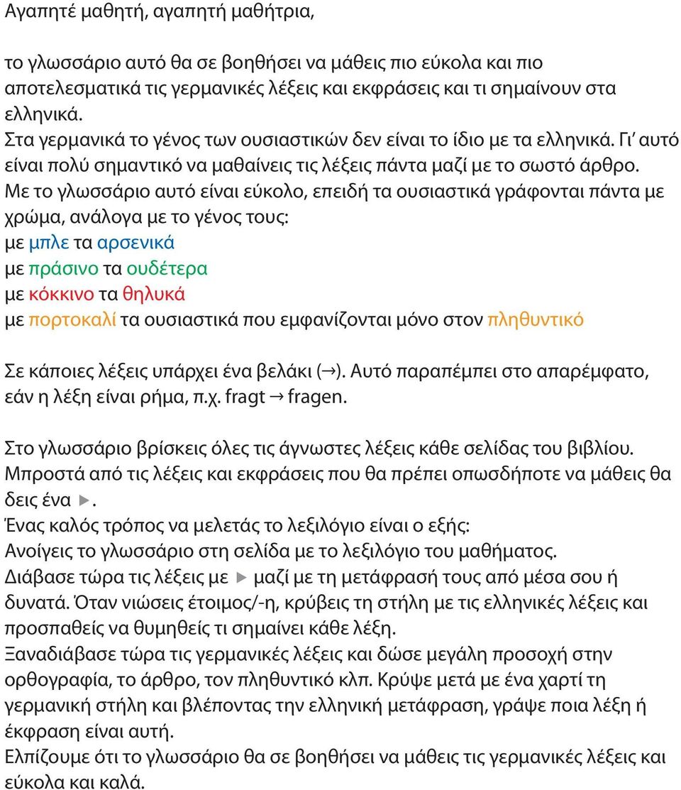 Με το γλωσσάριο αυτό είναι εύκολο, επειδή τα ουσιαστικά γράφονται πάντα με χρώμα, ανάλογα με το γένος τους: με μπλε τα αρσενικά με πράσινο τα ουδέτερα με κόκκινο τα θηλυκά με πορτοκαλί τα ουσιαστικά