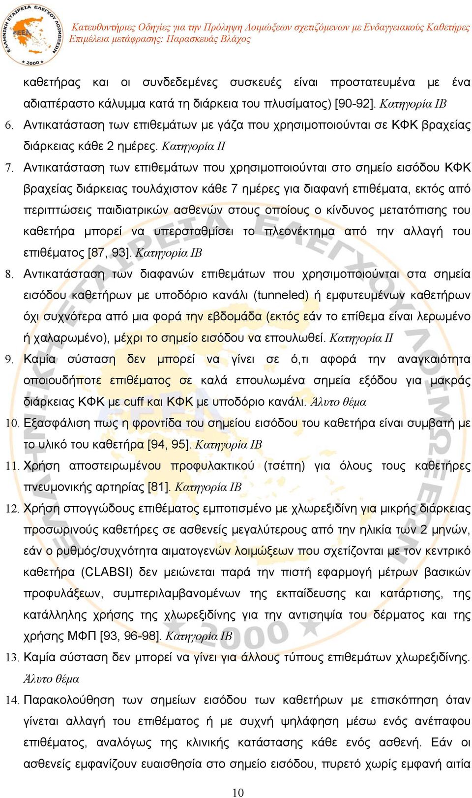 Αντικατάσταση των επιθεμάτων που χρησιμοποιούνται στο σημείο εισόδου ΚΦΚ βραχείας διάρκειας τουλάχιστον κάθε 7 ημέρες για διαφανή επιθέματα, εκτός από περιπτώσεις παιδιατρικών ασθενών στους οποίους ο