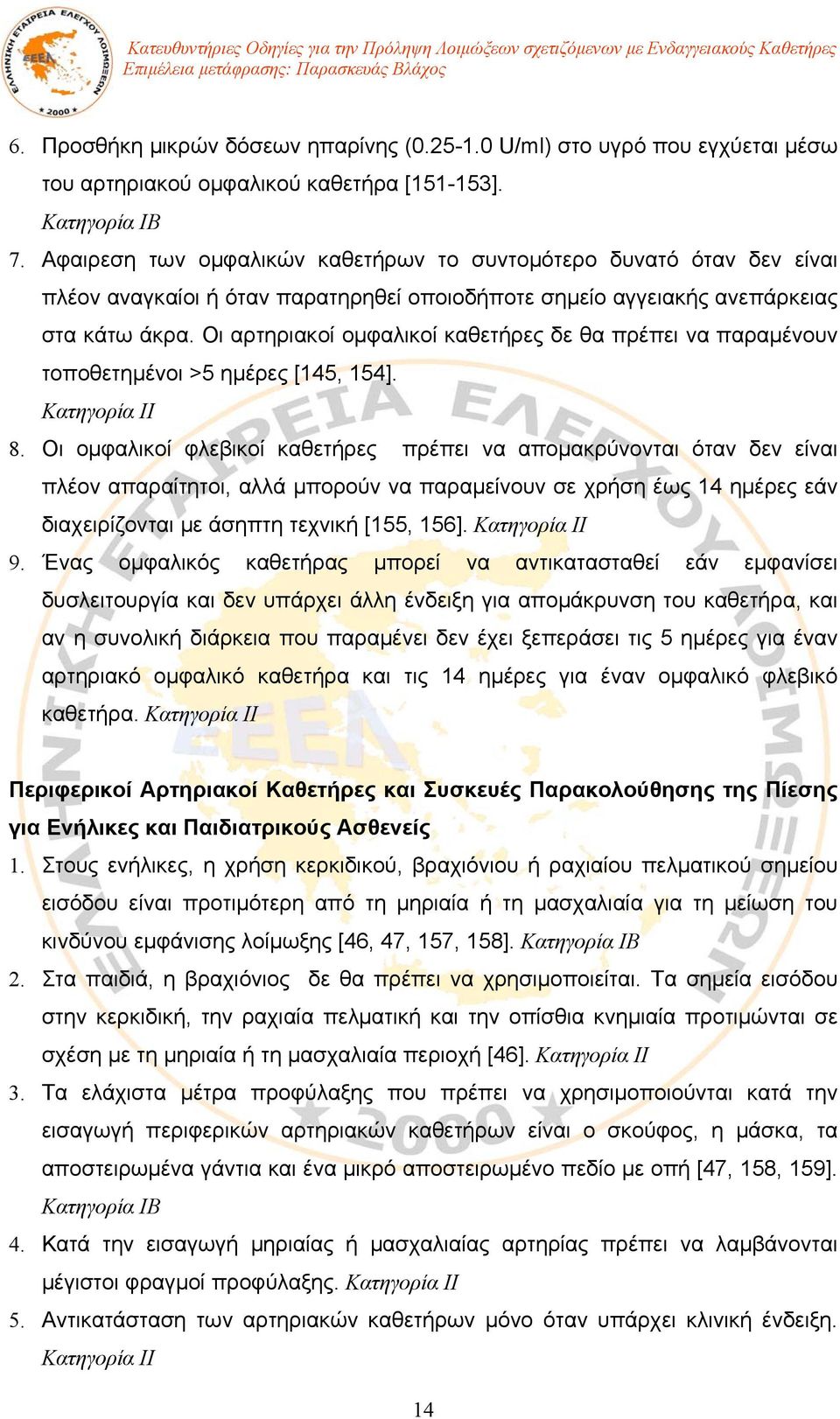 Οι αρτηριακοί ομφαλικοί καθετήρες δε θα πρέπει να παραμένουν τοποθετημένοι >5 ημέρες [145, 154]. Κατηγορία ΙΙ 8.