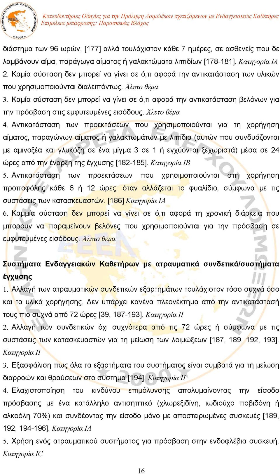 Καμία σύσταση δεν μπορεί να γίνει σε ό,τι αφορά την αντικατάσταση βελόνων για την πρόσβαση στις εμφυτευμένες εισόδους. Άλυτο θέμα 4.