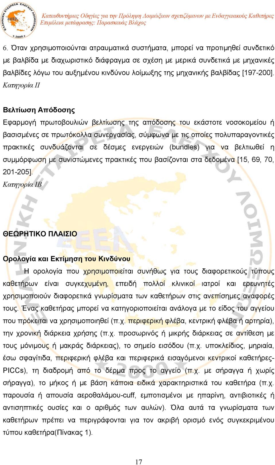 Κατηγορία ΙΙ Βελτίωση Απόδοσης Εφαρμογή πρωτοβουλιών βελτίωσης της απόδοσης του εκάστοτε νοσοκομείου ή βασισμένες σε πρωτόκολλα συνεργασίας, σύμφωνα με τις οποίες πολυπαραγοντικές πρακτικές