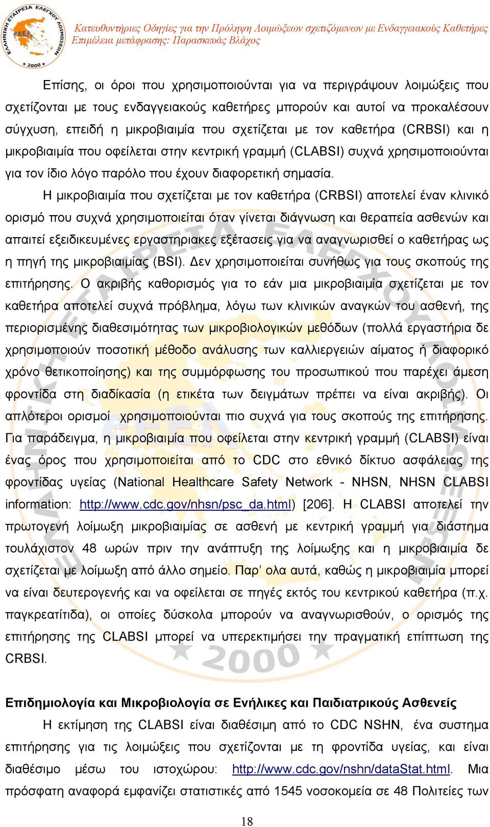 Η μικροβιαιμία που σχετίζεται με τον καθετήρα (CRBSI) αποτελεί έναν κλινικό ορισμό που συχνά χρησιμοποιείται όταν γίνεται διάγνωση και θεραπεία ασθενών και απαιτεί εξειδικευμένες εργαστηριακες