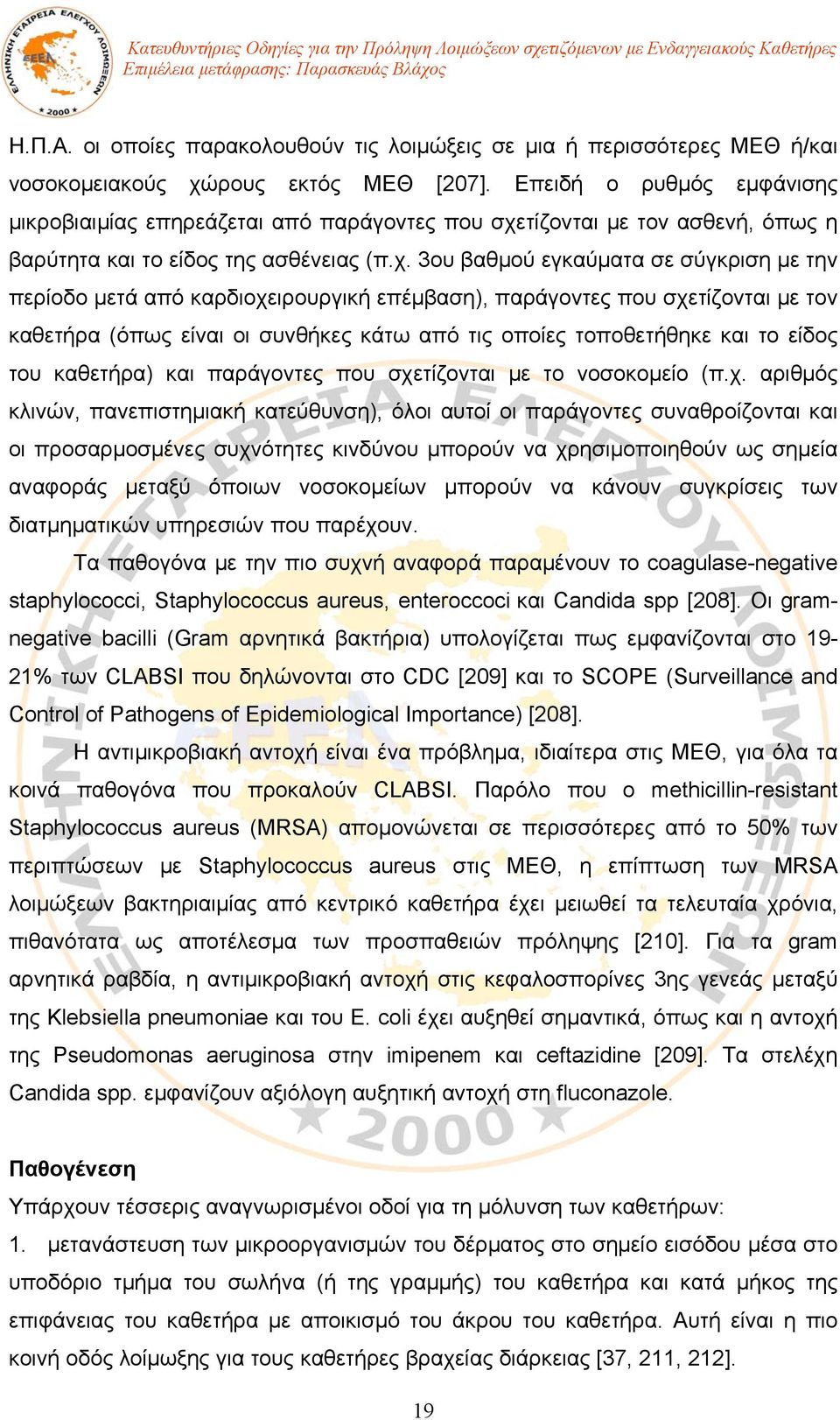 τίζονται με τον ασθενή, όπως η βαρύτητα και το είδος της ασθένειας (π.χ.