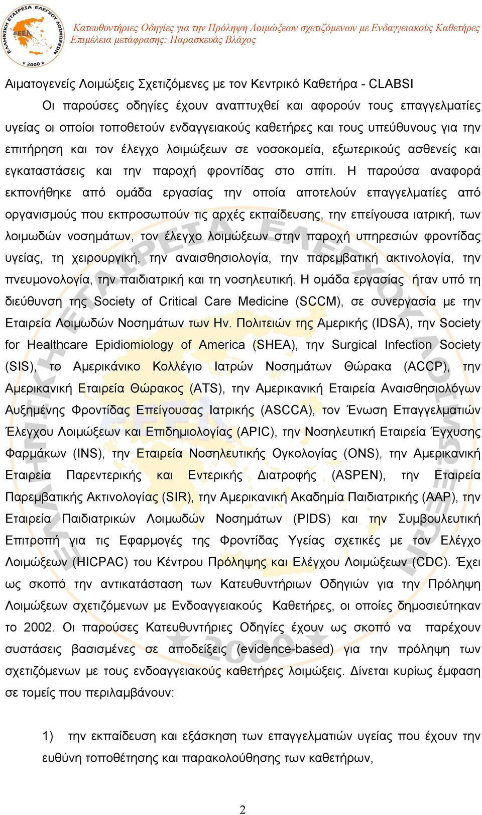 Η παρούσα αναφορά εκπονήθηκε από ομάδα εργασίας την οποία αποτελούν επαγγελματίες από οργανισμούς που εκπροσωπούν τις αρχές εκπαίδευσης, την επείγουσα ιατρική, των λοιμωδών νοσημάτων, τον έλεγχο