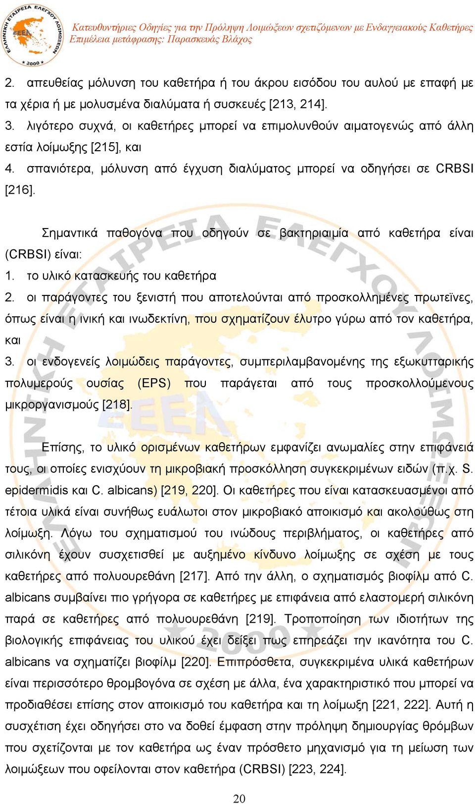 Σημαντικά παθογόνα που οδηγούν σε βακτηριαιμία από καθετήρα είναι (CRBSI) είναι: 1. το υλικό κατασκευής του καθετήρα 2.