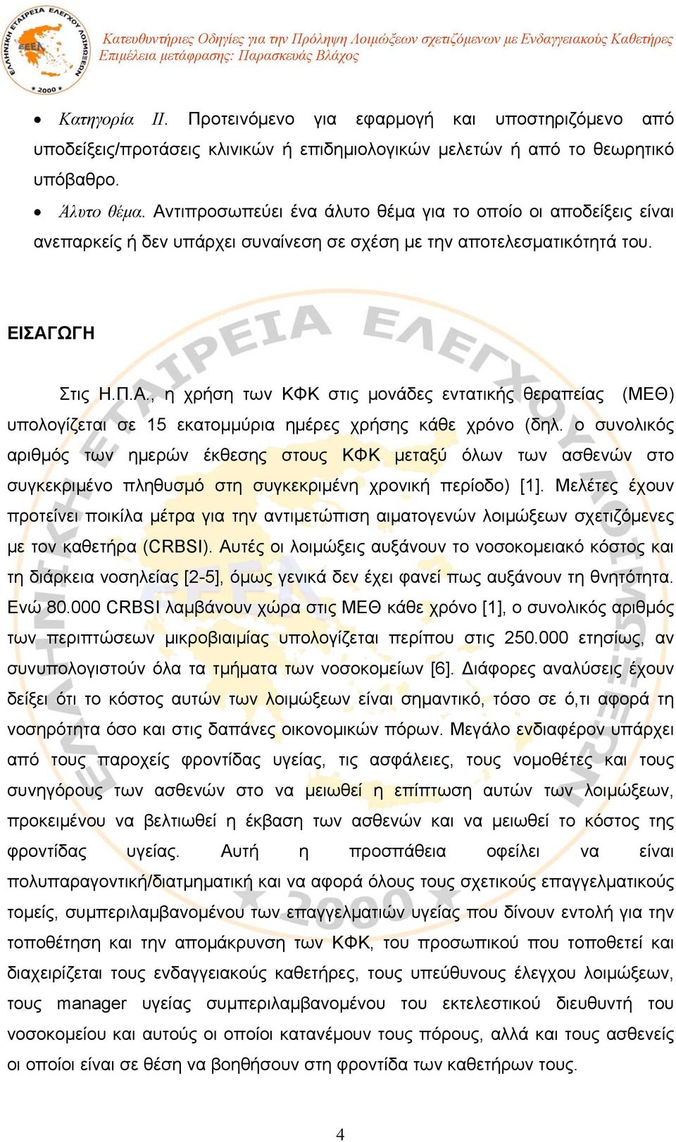 ο συνολικός αριθμός των ημερών έκθεσης στους ΚΦΚ μεταξύ όλων των ασθενών στο συγκεκριμένο πληθυσμό στη συγκεκριμένη χρονική περίοδο) [1].