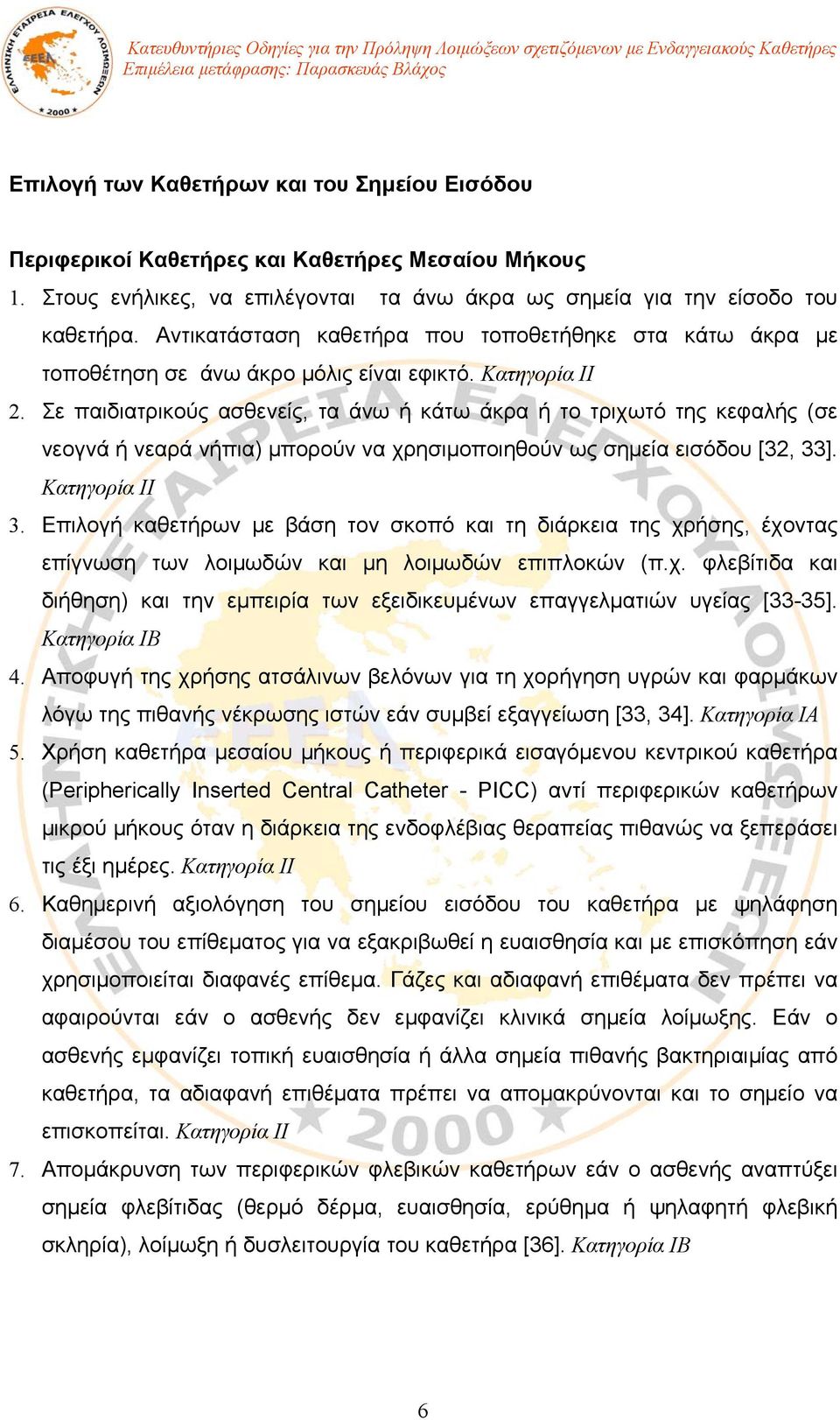 Σε παιδιατρικούς ασθενείς, τα άνω ή κάτω άκρα ή το τριχωτό της κεφαλής (σε νεογνά ή νεαρά νήπια) μπορούν να χρησιμοποιηθούν ως σημεία εισόδου [32, 33]. Κατηγορία ΙΙ 3.