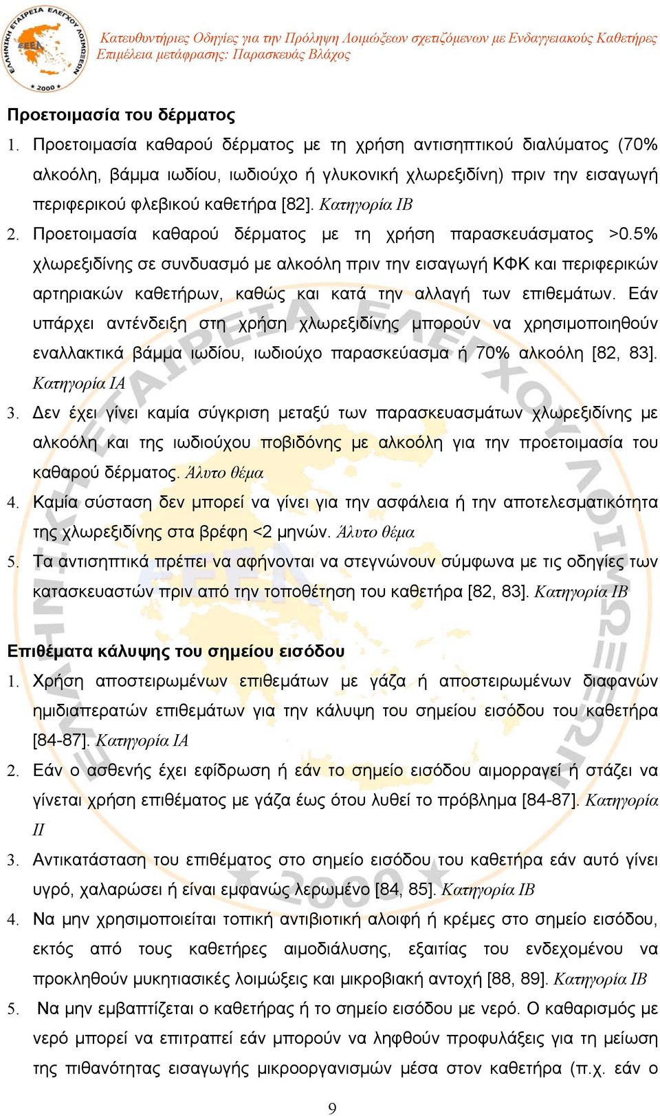 Προετοιμασία καθαρού δέρματος με τη χρήση παρασκευάσματος >0.