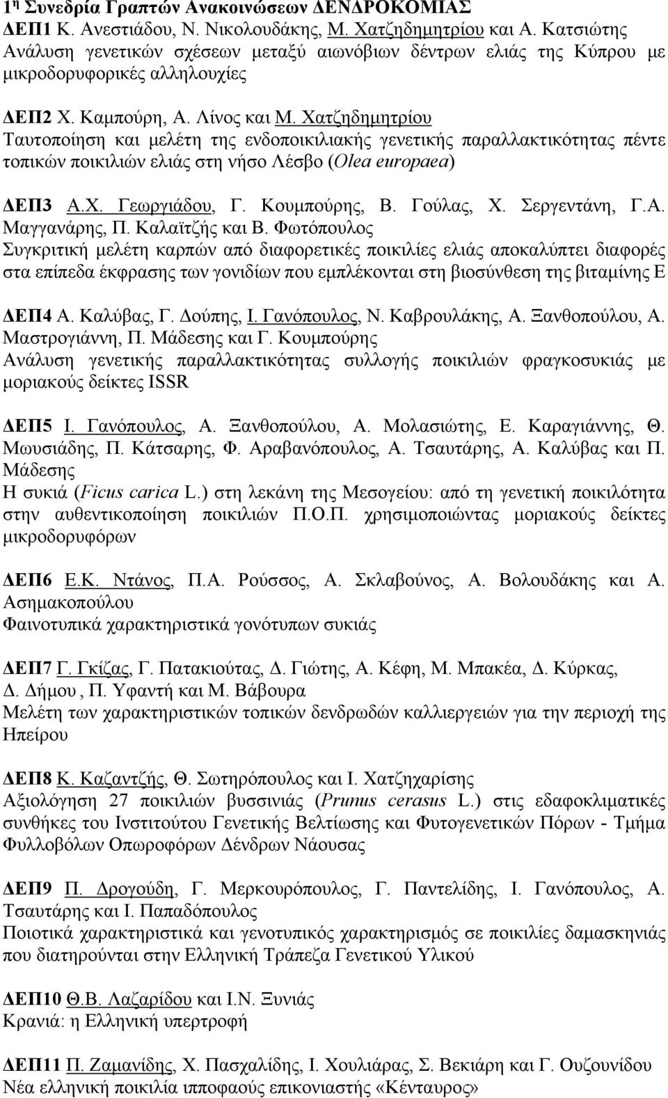 Χατζηδημητρίου Ταυτοποίηση και μελέτη της ενδοποικιλιακής γενετικής παραλλακτικότητας πέντε τοπικών ποικιλιών ελιάς στη νήσο Λέσβο (Olea europaea) ΔΕΠ3 Α.Χ. Γεωργιάδου, Γ. Κουμπούρης, Β. Γούλας, Χ.