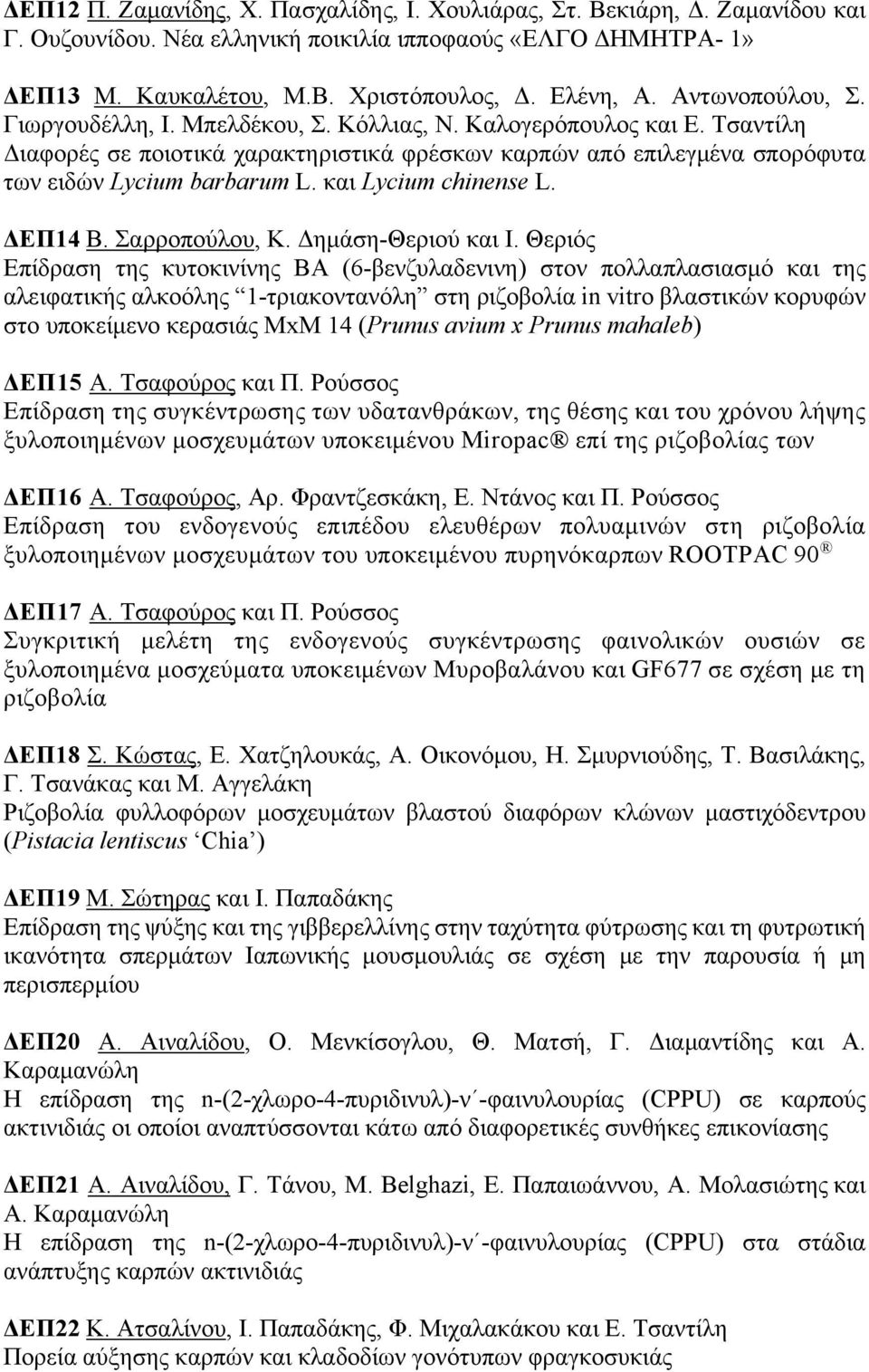 και Lycium chinense L. ΔΕΠ14 Β. Σαρροπούλου, Κ. Δημάση-Θεριού και Ι.