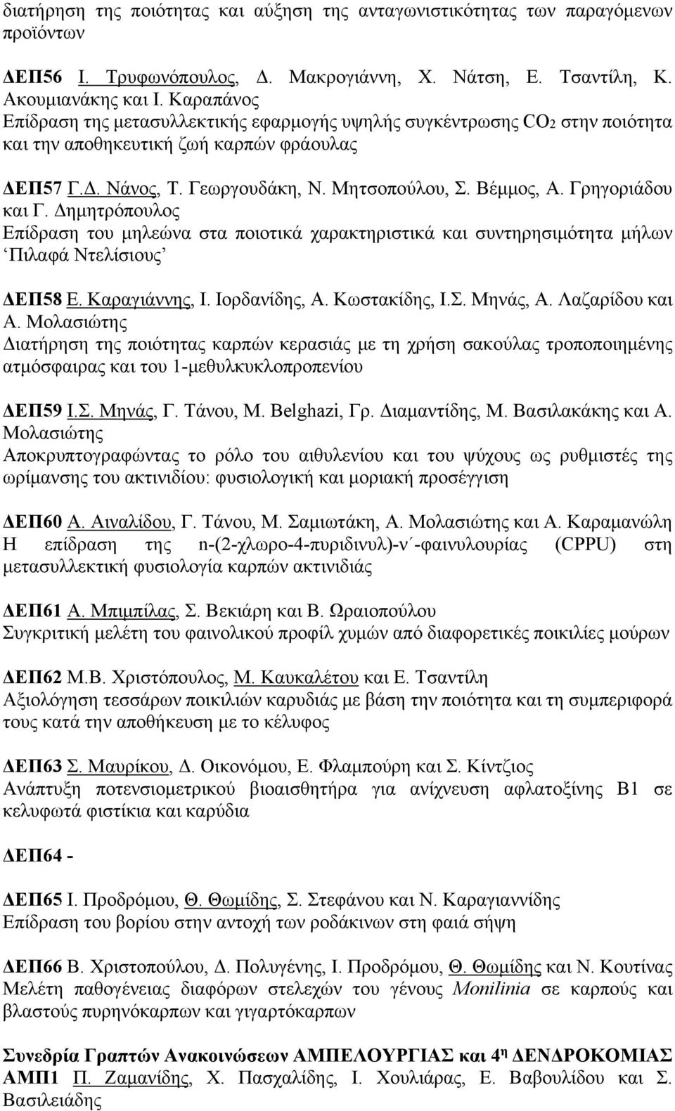 Γρηγοριάδου και Γ. Δημητρόπουλος Επίδραση του μηλεώνα στα ποιοτικά χαρακτηριστικά και συντηρησιμότητα μήλων Πιλαφά Ντελίσιους ΔΕΠ58 Ε. Καραγιάννης, Ι. Ιορδανίδης, Α. Κωστακίδης, Ι.Σ. Μηνάς, Α.