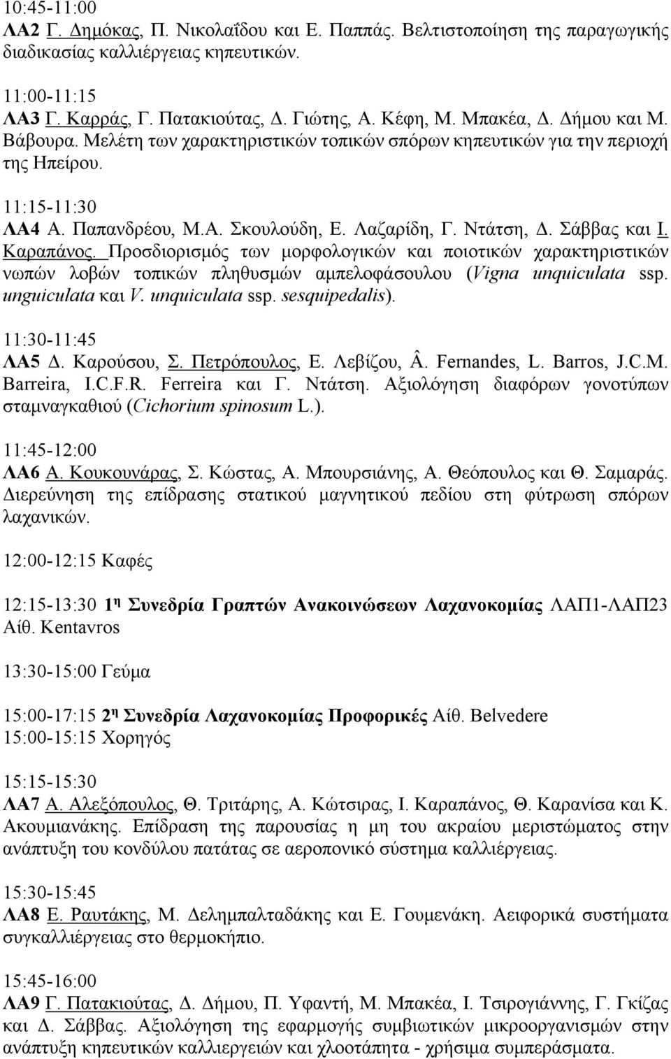 Σάββας και Ι. Καραπάνος. Προσδιορισμός των μορφολογικών και ποιοτικών χαρακτηριστικών νωπών λοβών τοπικών πληθυσμών αμπελοφάσουλου (Vigna unquiculata ssp. unguiculata και V. unquiculata ssp. sesquipedalis).