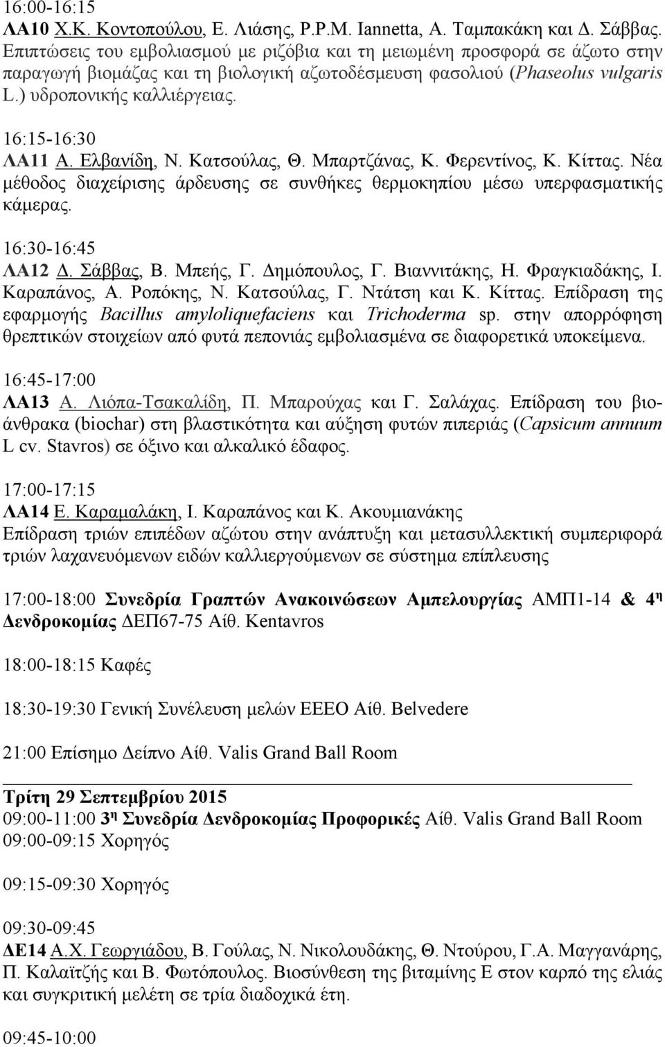 16:15-16:30 ΛΑ11 Α. Ελβανίδη, Ν. Κατσούλας, Θ. Μπαρτζάνας, Κ. Φερεντίνος, Κ. Κίττας. Νέα μέθοδος διαχείρισης άρδευσης σε συνθήκες θερμοκηπίου μέσω υπερφασματικής κάμερας. 16:30-16:45 ΛΑ12 Δ.