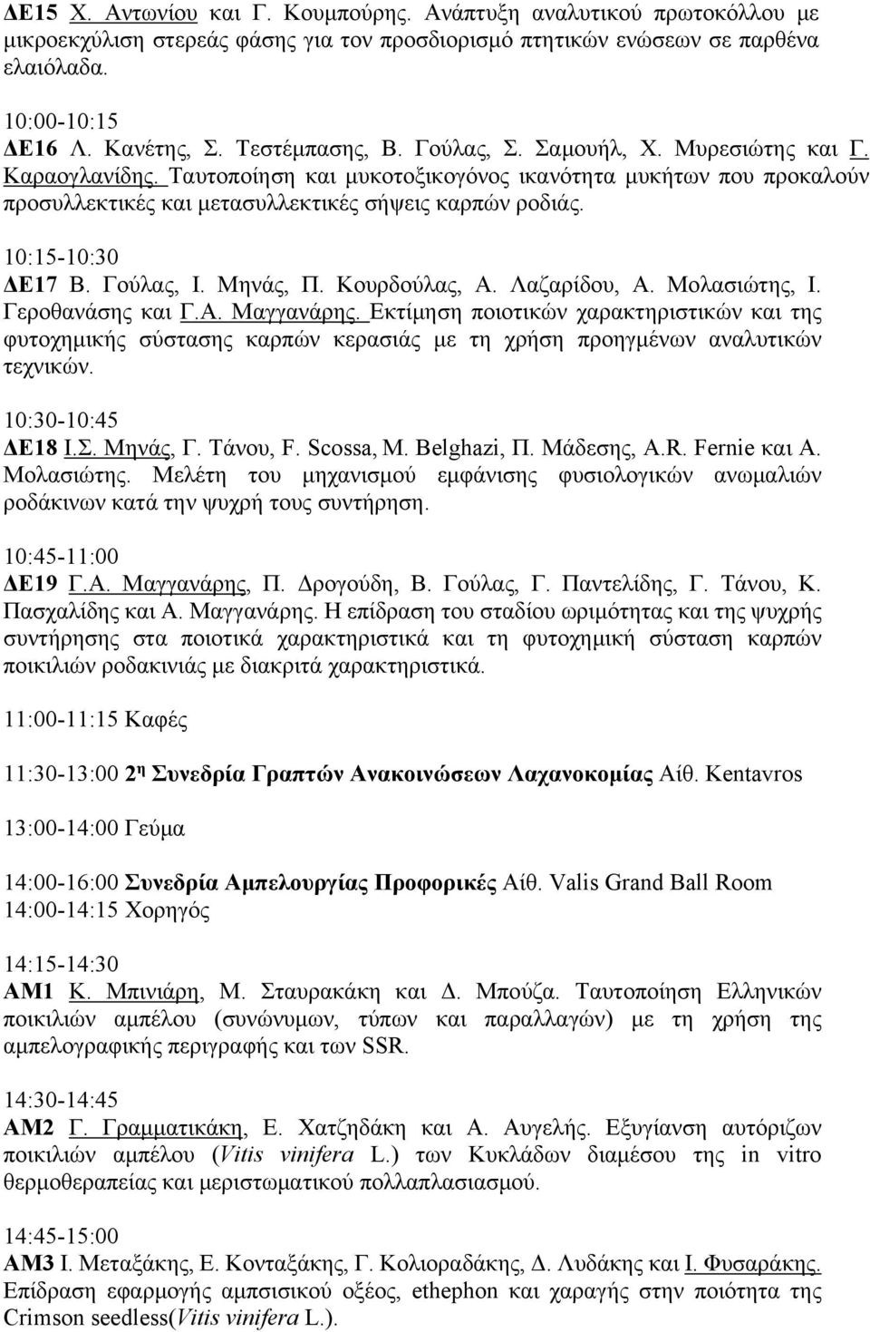 10:15-10:30 ΔΕ17 Β. Γούλας, Ι. Μηνάς, Π. Κουρδούλας, Α. Λαζαρίδου, Α. Μολασιώτης, Ι. Γεροθανάσης και Γ.Α. Μαγγανάρης.