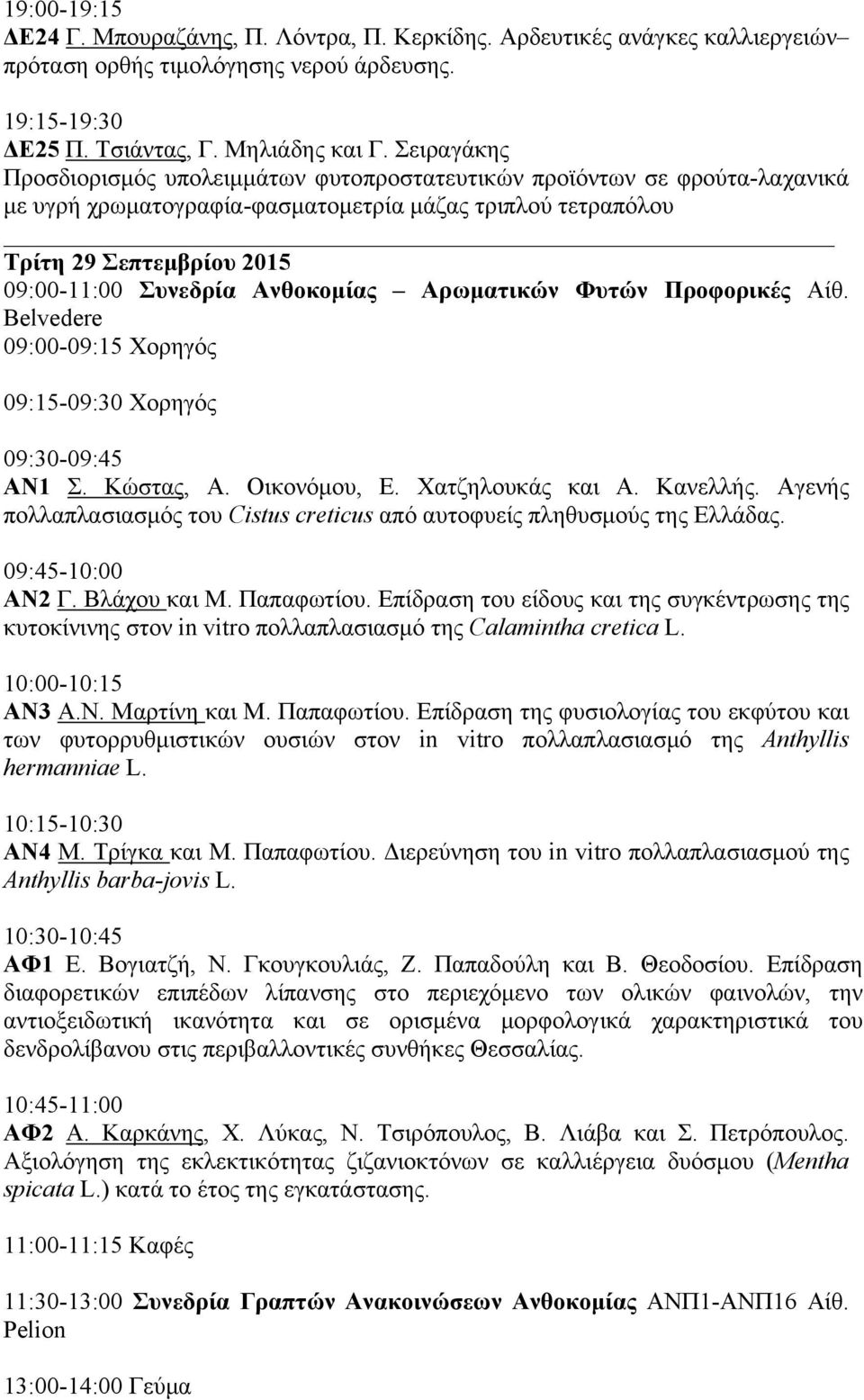 Ανθοκομίας Αρωματικών Φυτών Προφορικές Αίθ. Belvedere 09:00-09:15 Χορηγός 09:15-09:30 Χορηγός 09:30-09:45 ΑΝ1 Σ. Κώστας, Α. Οικονόμου, Ε. Χατζηλουκάς και Α. Κανελλής.