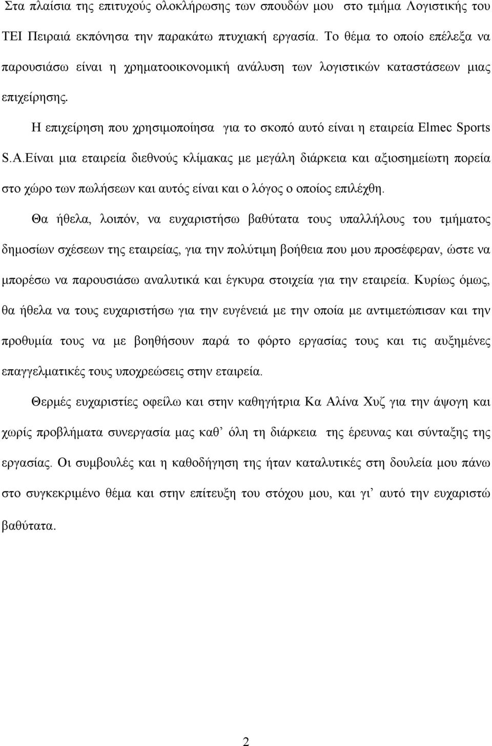 A.Είναι μια εταιρεία διεθνούς κλίμακας με μεγάλη διάρκεια και αξιοσημείωτη πορεία στο χώρο των πωλήσεων και αυτός είναι και ο λόγος ο οποίος επιλέχθη.