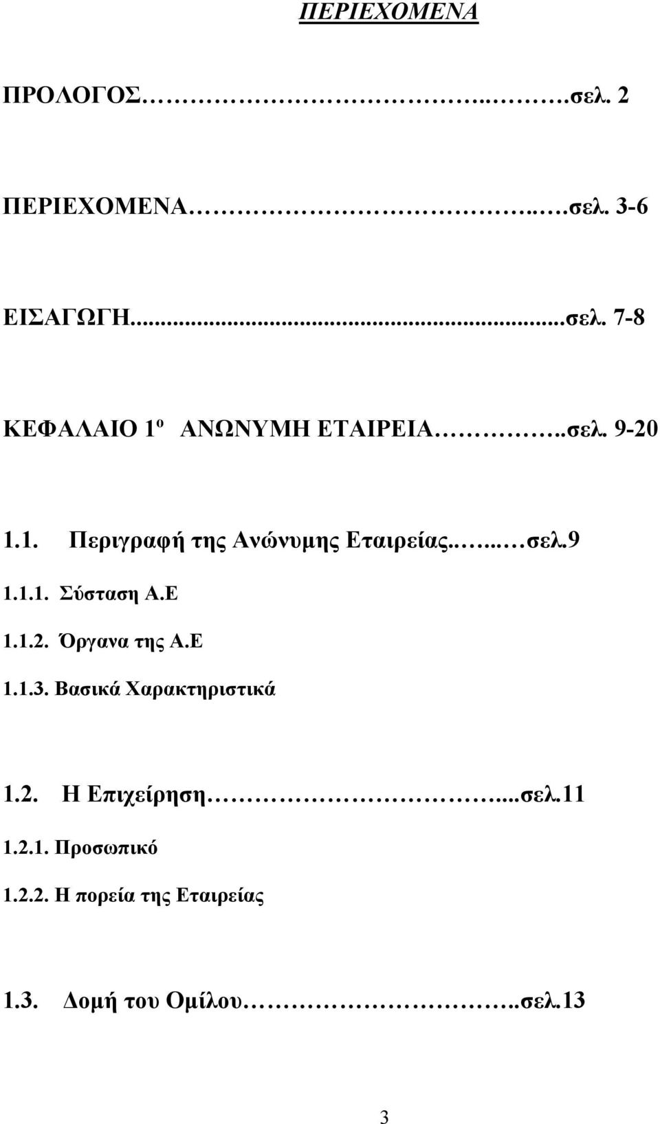 Ε 1.1.3. Βασικά Χαρακτηριστικά 1.2. Η Επιχείρηση...σελ.11 1.2.1. Προσωπικό 1.2.2. Η πορεία της Εταιρείας 1.