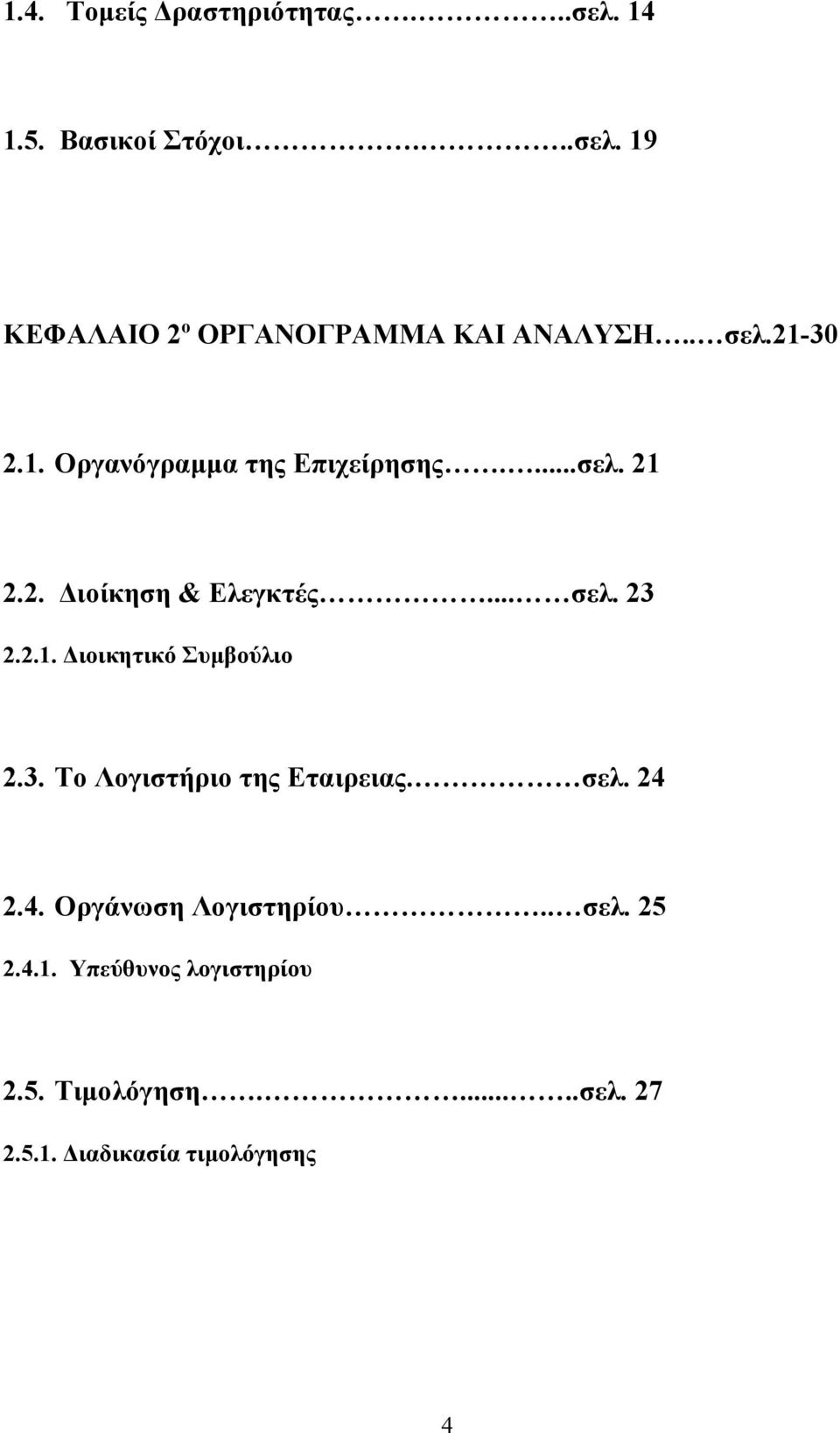 3. Το Λογιστήριο της Εταιρειας. σελ. 24 2.4. Οργάνωση Λογιστηρίου.. σελ. 25 2.4.1.