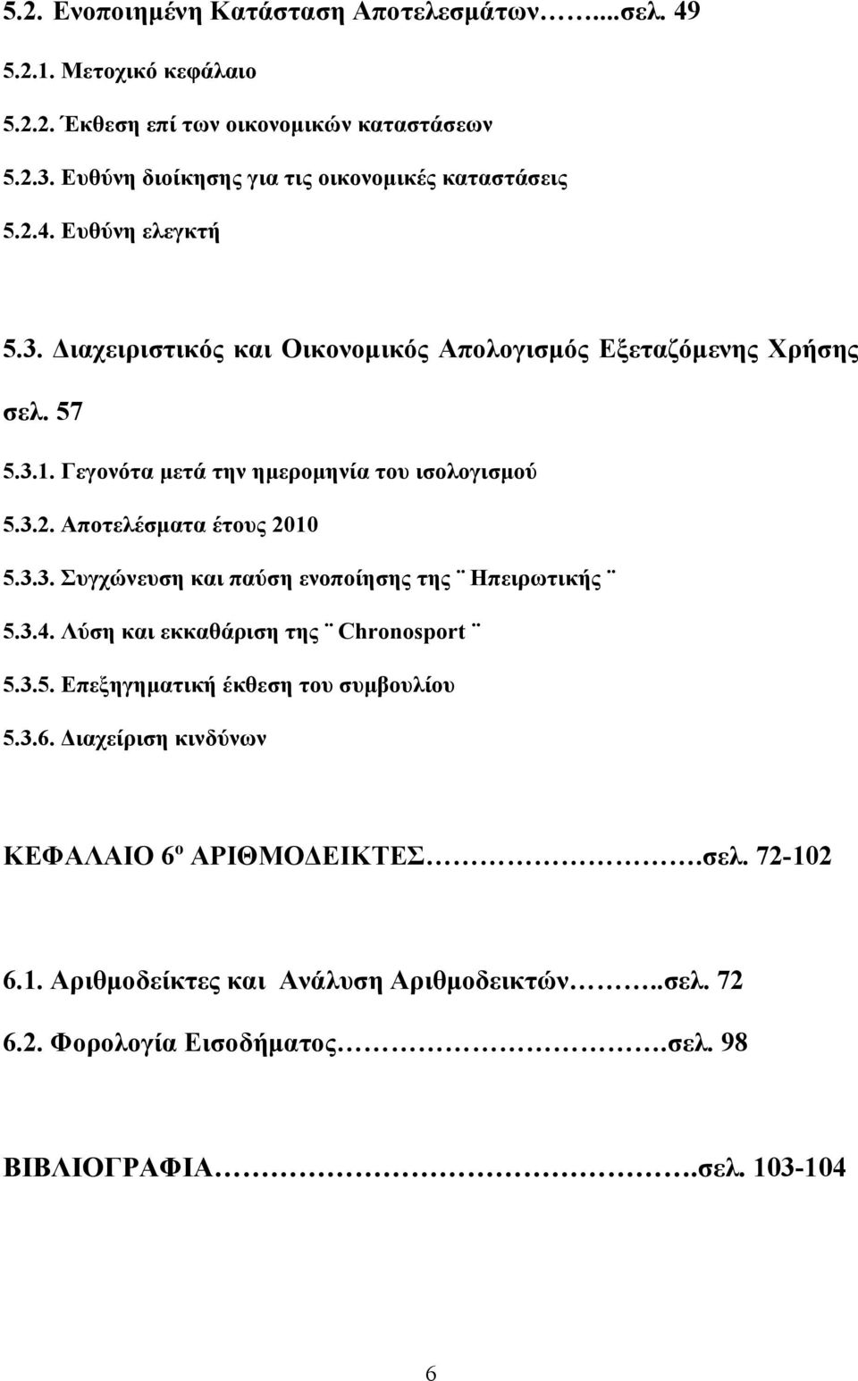 Γεγονότα μετά την ημερομηνία του ισολογισμού 5.3.2. Αποτελέσματα έτους 2010 5.3.3. Συγχώνευση και παύση ενοποίησης της Ηπειρωτικής 5.3.4.