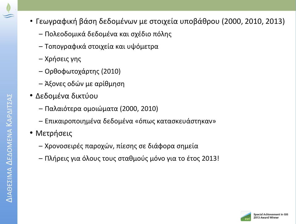 αρίθμηση Δεδομένα δικτύου Παλαιότερα ομοιώματα (2000, 2010) Επικαιροποιημένα δεδομένα «όπως κατασκευάστηκαν»