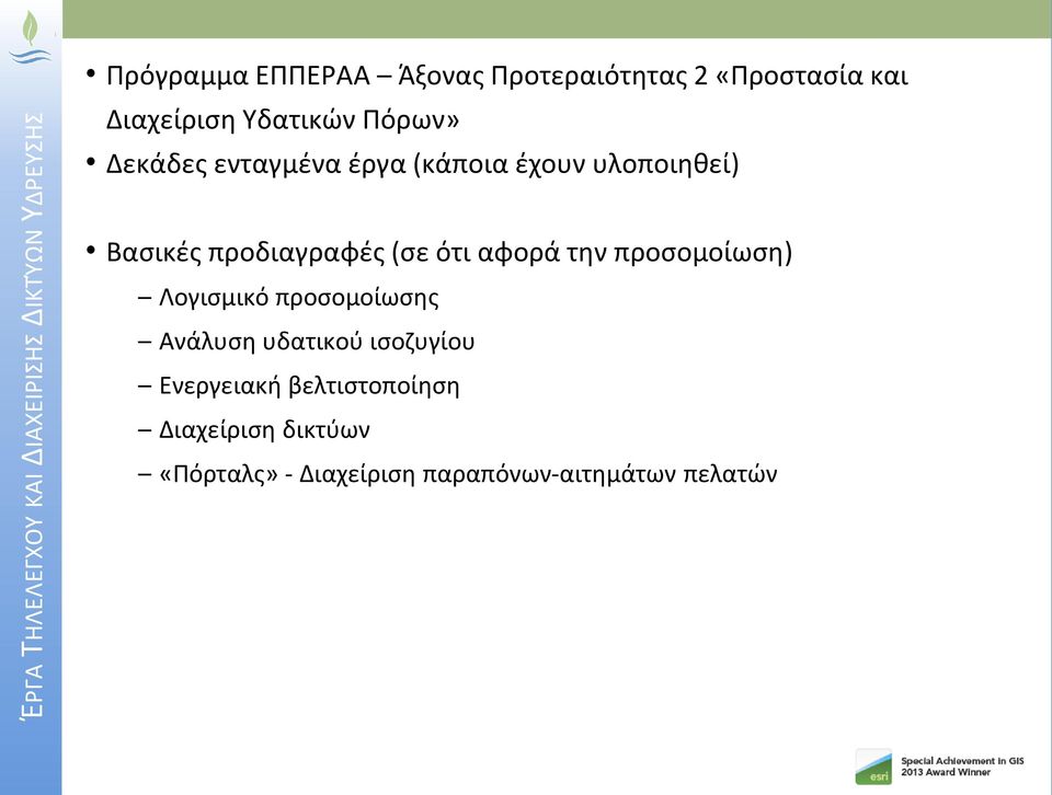 Βασικές προδιαγραφές (σε ότι αφορά την προσομοίωση) Λογισμικό προσομοίωσης Ανάλυση υδατικού