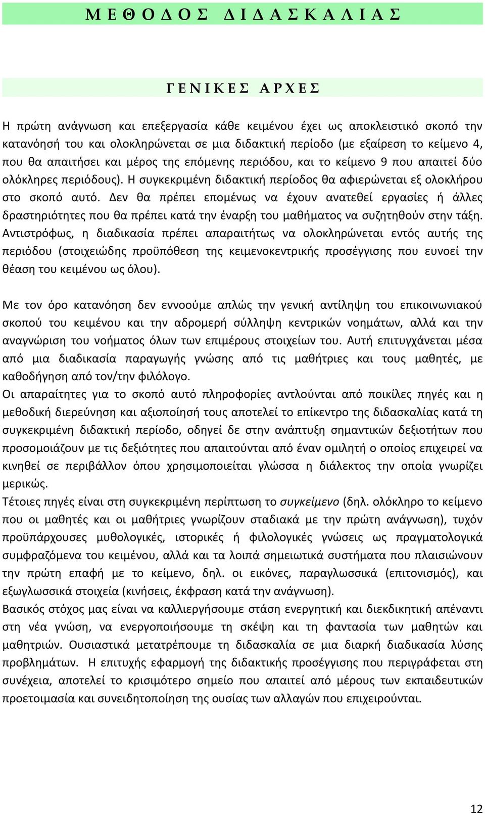 Η συγκεκριμένη διδακτική περίοδος θα αφιερώνεται εξ ολοκλήρου στο σκοπό αυτό.